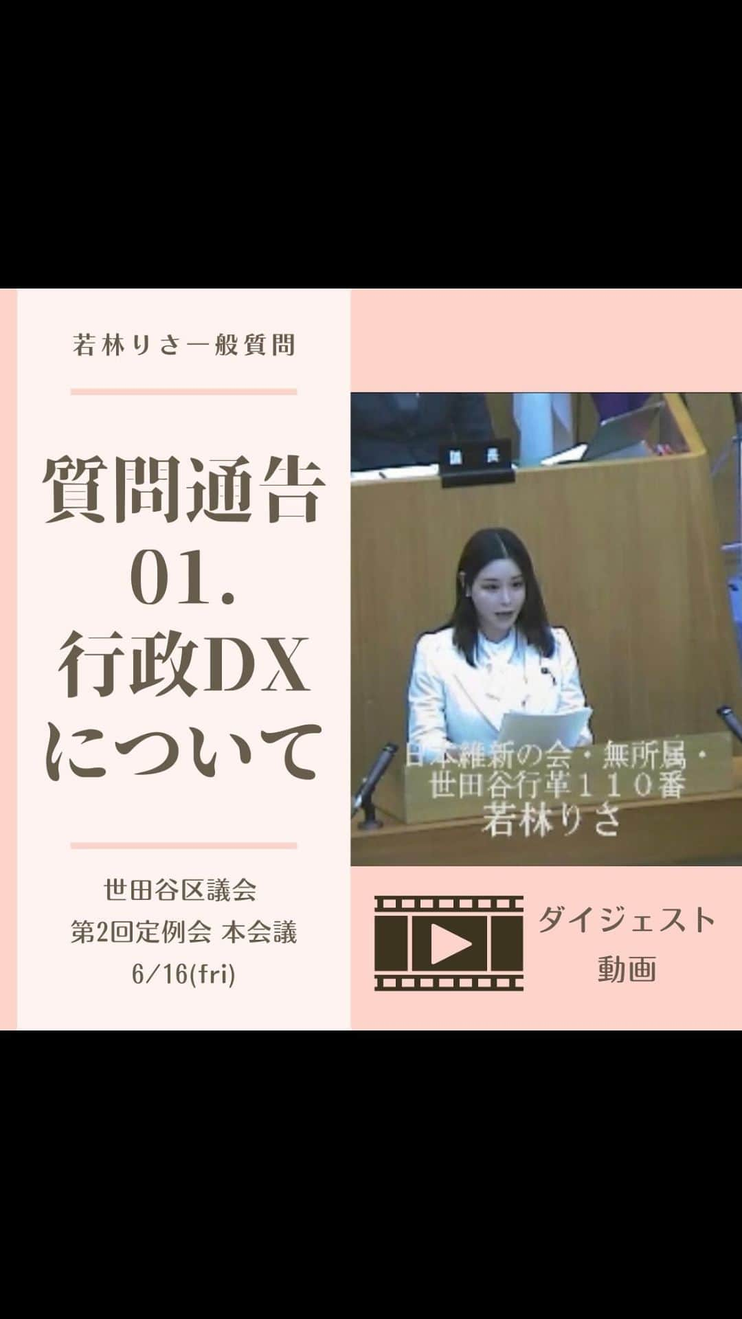 利咲のインスタグラム：「世田谷区議会令和5年第2回定例会がはじまりました。 6/14〜23までの10日間開催されています。 6/14、15、16と三日間行われた本会議にて、人生初の一般質問をしました！  私、若林りさの今回の質問内容は 1.行政DXについて 2.街の安全・防犯対策について 3.災害時の動物福祉について 4.創業支援について となります。  4項目中、合計約16問ほど質問を致しました。 質問したいことが多く、最後の最後までカットをしたり調整を重ね、当日の朝まで話し合いをしておりました。  以下、内容等簡単にまとめますのでぜひお読み下さい。  ——— 1.行政DXについて  まず、「行政DXについて」ですが、どこの自治体でも進めなくてはいけない大きなテーマであると思います。 特に世田谷区は人口も多く、面積も広いこともあり、行政のデジタル化は早急に充実していくべき必要性を感じています。 区のホームページはもはや百科事典状態で見辛いだけでなく、欲しい情報に辿り着けないことが問題です。 どんなに良い施策をしていたとしても区民の皆様に届かないということが起きてしまうからです。 なので、現在区が行なっているLINE公式アカウントにAIチャットボットの機能を付与するなど、更なる充実への見解を伺いました。 また、行政DXは住民サービスの向上だけでなくコスト削減・行財政改革にも繋がります。 多自治体の事例を参考にし、区が所管する全ての行政手続きのデジタル化を進める道筋を付けて頂きたいということを質問致しました。  区の回答として LINEは区民の使い勝手や事務の効率化の観点から、手続等の特性に合ったオンラインサービスの選択が重要であることを実感しており、今後もLINE機能の活用を図り、順次機能拡充に取り組んで頂けるとのこと。 また、各所管部と連携しながら便利さを実感頂ける手続きや、行かない窓口の実現を図るための手続き、さらに新たなオンライン決済の導入など、集中してオンライン化の取り組みを推し進めていくとの前向きな答弁が得られました。  《質問2へ続きます》  #若林りさ #日本維新の会 #世田谷区  #世田谷区議会 #世田谷区議会議員 #世田谷区役所 #新人議員 #一般質問 #本会議 #第2回定例会 #行政DX #setagaya」