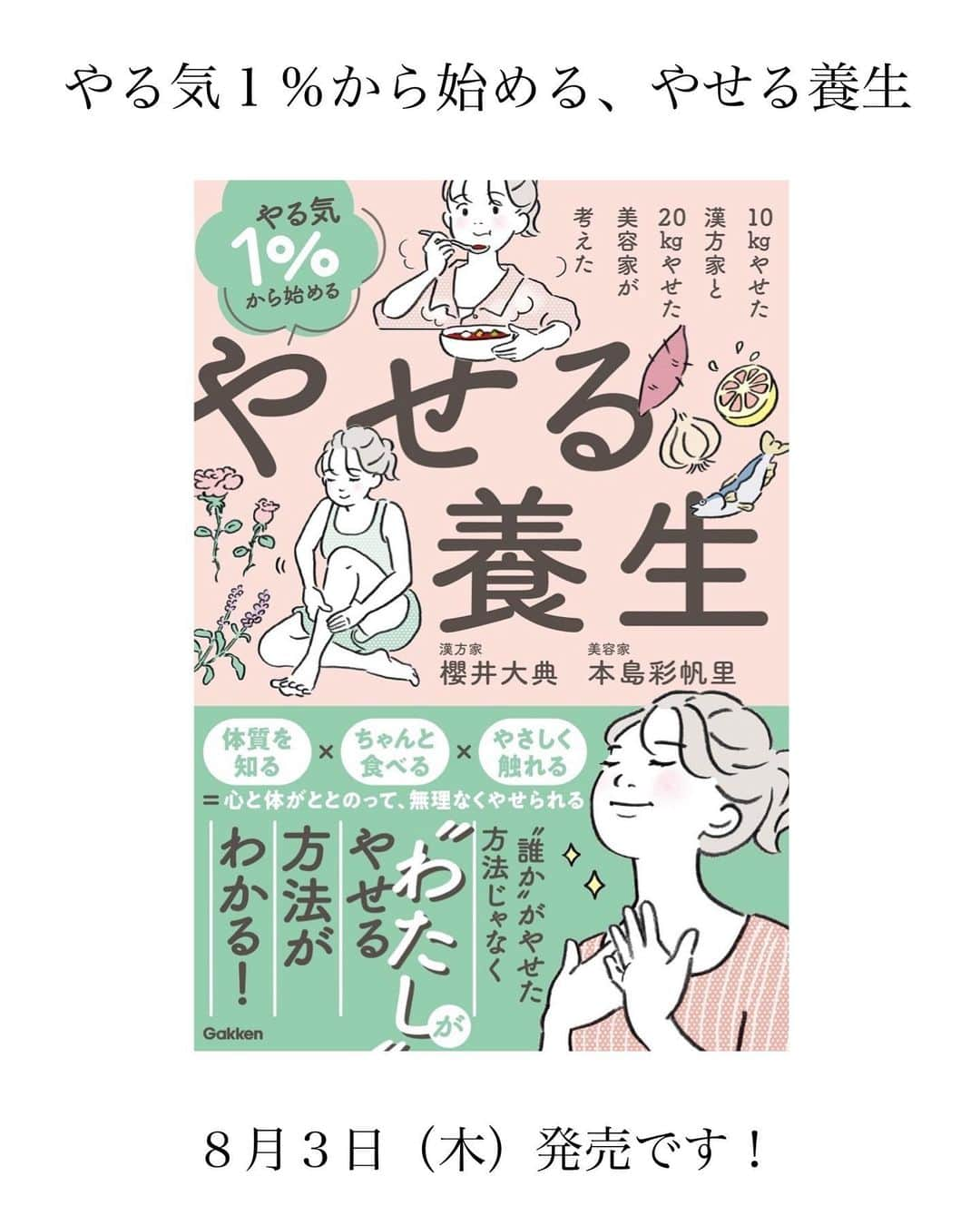 本島彩帆里のインスタグラム：「「やる気1％から始める、やせる養生」 Amazon予約スタートしました🎈 発売日：8月3日（木）  ⁡ 漢方家の櫻井先生との共著が Gakkenさんから出ます◎ ⁡ ⁡ 体質を中医学の視点から診断して 食べ方、過ごし方、ゆるめかたを 自分のペースでできるようにする本📚 ⁡ ⁡ ご自身もダイエット経験のある櫻井先生 の中医学のアプローチは学ぶことばかりで この一冊を通してわたしも自分の特性を 知って、できることの幅が広がりました☺️ ⁡ ⁡ 体を構成する要素「気・血・水」の どれかが不足したり停滞してバランスを崩し 不調や太る原因を作っているので、  診断をして、それぞれのタイプに よってのやせ方が載ってます◎ ⁡ ⁡ ⁡ 開くと、体にも心にも優しくなれるし できてないことではなくて、いまの自分に できることが見つかる一冊になっています。 ⁡ 自分を知り、より合った痩せ方 整え方に活用いただけると嬉しいです✨ ⁡ ⁡ ⁡ AmazonのURLはストーリーと ハイライトまとめに貼ってあるので チェックしてみてください❣️ ⁡ ⁡ ⁡ #セルフケア#ダイエット#やせる養生#モチベーション#メンタルケア#ボディケア#櫻井大典#漢方#中医学#書籍」