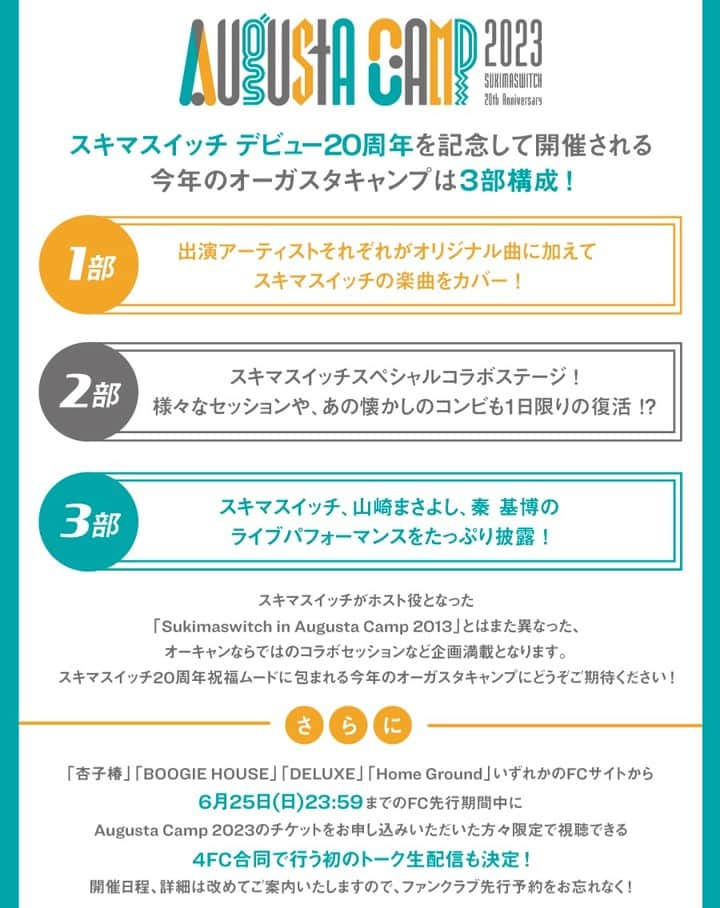 山崎まさよしのインスタグラム：「. 🏕 #オーガスタキャンプ 🏕 📢追加情報!!  今年のオーガスタキャンプ は3部構成🏕 出演アーティストが #スキマスイッチ 楽曲をカバーしたりセッションなど盛りだくさん！  さらに!! 【FC会員様＆FC先行で🎫お申込みの方限定】で視聴できる #杏子 #山崎まさよし #スキマスイッチ #秦基博  4FC合同で行う初のトーク生配信も決定!!✨  4FC合同トーク生配信の日程・詳細は後日発表！ まずは【6/25(日)23:59まで】の FC先行をお見逃しなく!!👀  ▼🎫 https://www.office-augusta.com/ac2023/ticket.html」