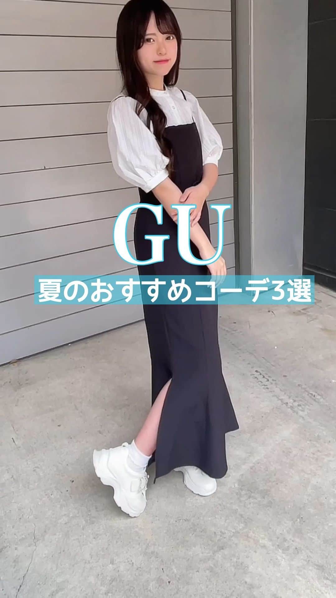 のインスタグラム：「@gu_for_all_   夏のおすすめコーデ3選☀️  モデル　@846uoxou   #guコーデ #ジーユーコーデ」