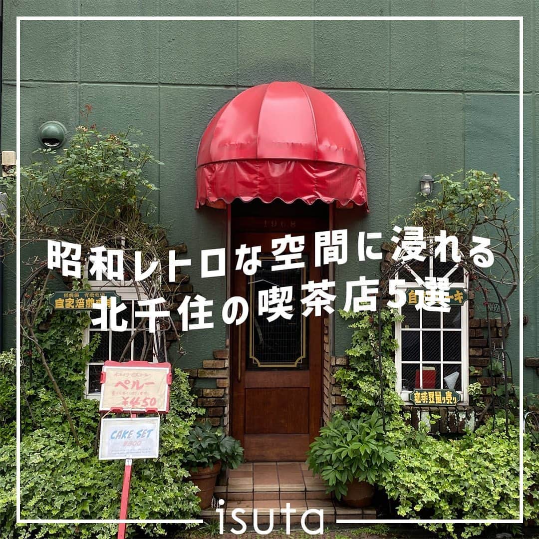 isutaさんのインスタグラム写真 - (isutaInstagram)「どこか懐かしさを感じる昭和レトロがブームの今アツい街といえば、東京・北千住。 この街には昔ながらの喫茶店がたくさん立ち並んでいるの！  今回は、その中でも特におすすめしたいお店を5軒ご紹介。  どこも駅から近いから、梅雨の時期でも足を運びやすいよ🍹 また、店舗同士もそこまで離れていないから、喫茶店巡りをするのにもぴったり◎  まるで昭和にタイムスリップした気分に浸れること間違いなしだから、ぜひ参考にしてみてね。  ①マイウェイ  ②カフェ・コバ・ガーデン  ③喫茶蔵  ④ルビー  ➄Shanty  ✄-----------------------✄  姉妹アカウント @i_am_isuta も更新中  isuta編集部の日常のひとコマや 取材の最新レポを発信しているよ️˖°  ほかにも、エディターが気になる カフェやファッション、コスメをご紹介.・* ぜひフォローしてね️  ✄-----------------------✄   #isuta #isutapic #isutacafe #イスタ  #マイウェイ #カフェコバガーデン #喫茶蔵  #ルビー  #shanty  #北千住駅  #北千住 #北千住グルメ #北千住スイーツ #コーヒーフロート  #紅茶好き #たいやき #クリームソーダ  #クリームソーダ部 #昭和レトロ好き  #レトロ喫茶 #東京喫茶店  #駅近く  #ノスタルジック  #喫茶店巡り  #喫茶店めぐり  #喫茶店好き  #レトロ喫茶店 #レトロ好き  #喫茶店好きな人と繋がりたい   #タイムスリップしたみたい」6月21日 18時36分 - isuta_jp