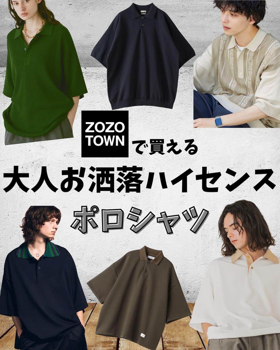のインスタグラム：「【ZOZOで買える激推しポロシャツ】👀🎧 ㅤㅤ ㅤㅤ ㅤㅤ厳選したので ぜひ参考にしてみてください ☺︎ ㅤㅤㅤㅤ ㅤㅤㅤㅤ ㅤㅤ 01 @stevenalanjapan HI-TWST SHORT SLEEVE POLOSHIRT - ¥17,600 ㅤㅤ 02 @casperjohn_gallery Cleric polo shirts/クレリックポロシャツ - ¥4,950  03 @maisonspecial_men ﾌﾟﾗｲﾑｵｰﾊﾞｰｸﾛｼｪｶﾗｰﾌﾟﾚｰﾃｨﾝｸﾞﾆｯﾄﾎﾟﾛｼｬﾂ -¥14,850 ㅤㅤ 04 @soerte Loose knit polo shirt - ¥7,920 ㅤㅤ 05 @mono.mart_official ﾚﾄﾛｼﾞｬｶﾞｰﾄﾞｽﾄﾗｲﾌﾟ ﾙｰｽﾞﾆｯﾄﾎﾟﾛｼｬﾂ - ¥3,850  06 @maisonspecial_men  ｺｰﾄﾞﾔｰﾝﾀｯｸﾜｯﾌﾙﾌﾟﾗｲﾑｵｰﾊﾞｰﾆｯﾄポロシャツ - ¥14,850 ㅤㅤ 07 @journalstandard.jp ｳﾞｨﾝﾃｰｼﾞﾊﾟﾀｰﾝｼﾞｬｶｰﾄﾞﾊｰﾌｼﾞｯﾌﾟｼｮｰﾄｽﾘｰﾌﾞ - ¥9,900  08 @monkeytime_jp DRY TRO SKIPPER PL SHIRT/ポロシャツ - ¥13,860  09 @magicstick_tyo OVERSIZED BIG PL/ポロシャツ - ¥22,000 ㅤㅤ ㅤㅤ ㅤㅤㅤㅤㅤㅤ ㅤㅤ🦖 ㅤㅤ ㅤㅤ ㅤㅤ ㅤㅤㅤㅤ#服 #コーデ #wear #mensfashion #outfit #wearista #coordinate #ootd #ファッション #コーディネート #メンズファッション #今日のコーデ #今日の服 #clothes #时尚 #穿搭 #gu #uniqlo #zara #hm #zozotown #ポロシャツ ㅤㅤ ㅤㅤ」