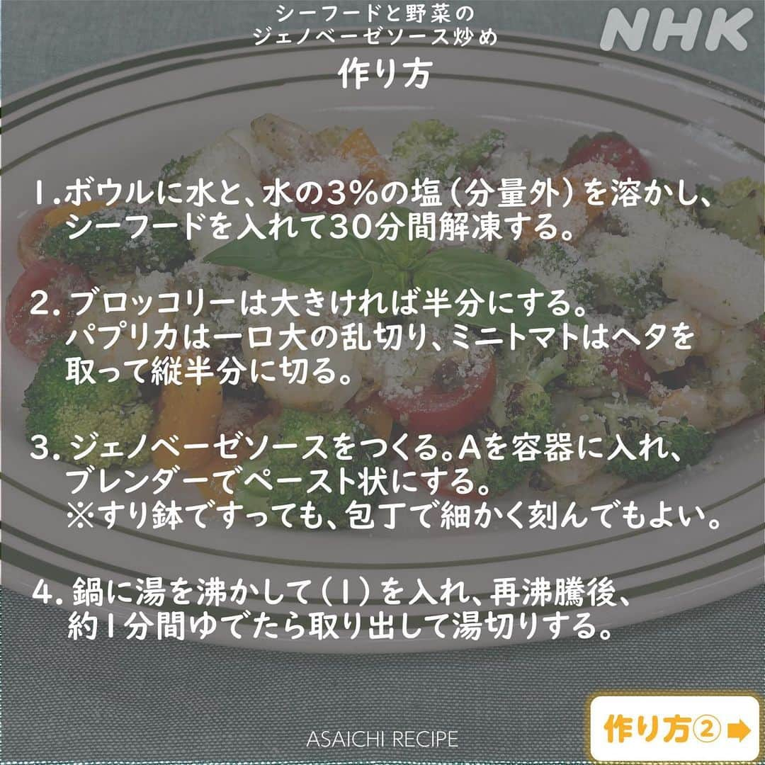 あさイチさんのインスタグラム写真 - (あさイチInstagram)「👨‍🍳キスマイ横尾の！ゴハンだよ～👨‍🍳  家ではなかなかやらないけれど、 意外と簡単でおいしい！ 手作りジェノベーゼソースを使った一品をご提案🍃  “さっぱり、おいしい”とみなさん絶賛。 余ったジェノベーゼソースはパンや豆腐にも合います😋 シーフードと野菜のジェノベーゼソース炒め👉2～5枚目  さらに！横尾さんからのメッセージ動画も👉6枚目 動画撮影時”ジェノベーゼ”で4回は噛んでました😁  次回の横尾さんの出演日もインスタで予告します！ ぜひお楽しみに🧡  @nhk_asaichi  #横尾渉 さん #kismyft2  #料理番長 #自炊番長 #ジェノベーゼ #ジェノベーゼソース #炒め物 #バジル #あさイチレシピ #キスマイ横尾のゴハンだよ #鈴木奈穂子 アナ #nhk #あさイチ #8時15分から」6月21日 18時41分 - nhk_asaichi