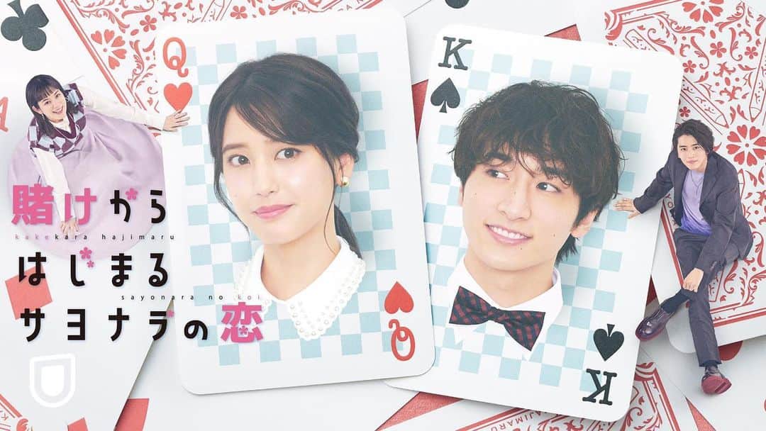 山崎紘菜のインスタグラム：「情報解禁されました✨ ドラマ「#賭けからはじまるサヨナラの恋 」 主人公、吉永奈央を演じさせていただきます。 ラブコメ！キュンキュン！じれキュン！❤️ ということで、 "氷鉄の女"の恋模様を 楽しんでいただければと思います！ 7月20日18時〜U-NEXTにて 独占配信予定です！ この夏、妄想が現実に……！！！ #賭け恋」