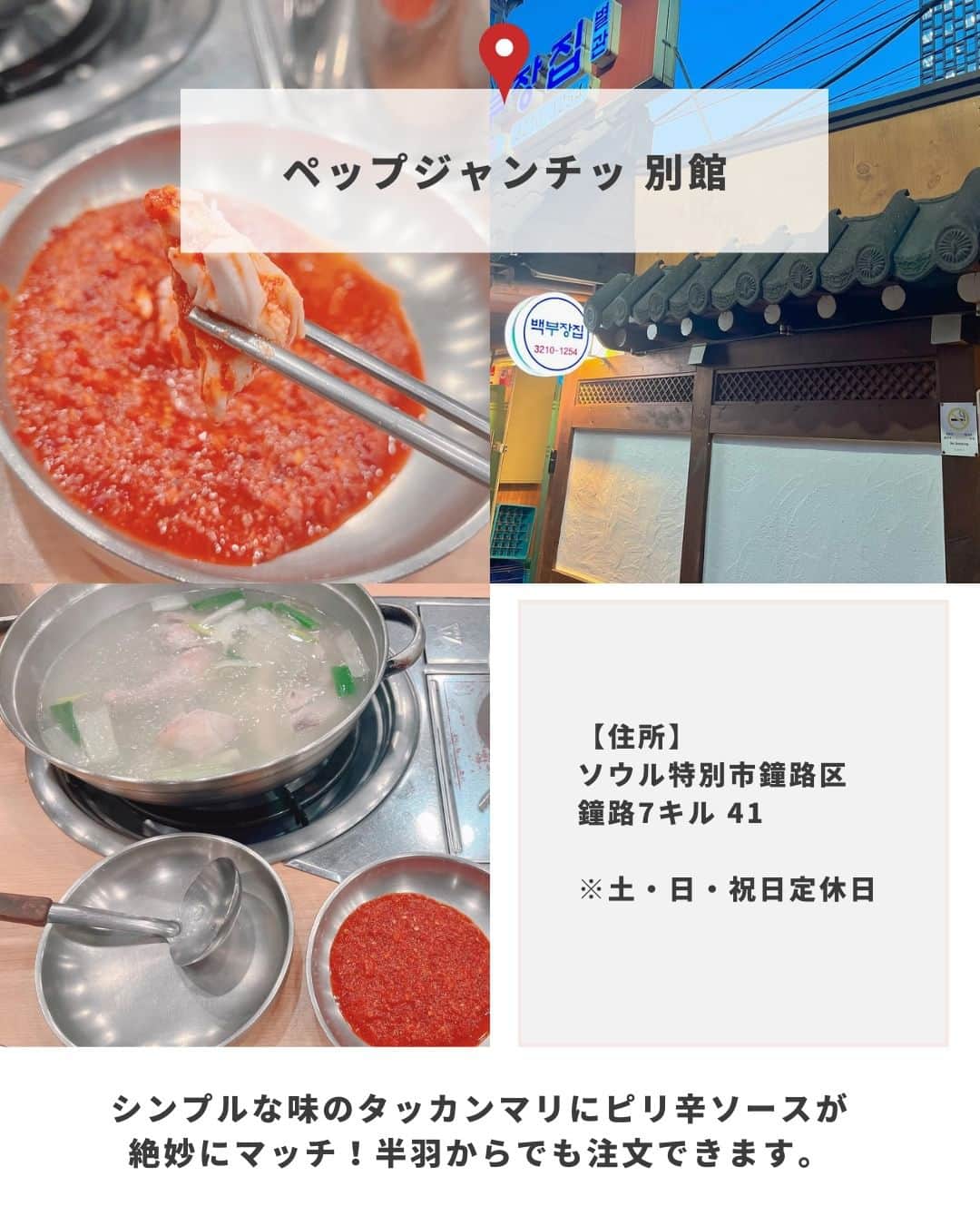 アシアナ航空日本地域公式アカウントさんのインスタグラム写真 - (アシアナ航空日本地域公式アカウントInstagram)「はずれない！ おすすめタッカンマリ４選🍲  ┈┈┈┈┈┈┈┈┈┈ おすすめタッカンマリのご紹介です💁🏻‍♀️  タッカンマリは 鶏と一緒にネギとジャガイモ、韓国のお餅などを 一緒に煮込む料理。 「水炊き」というくらいなので スープはあっさりとした優しい味です！  📍東大門明洞タッカンマリ 本店 住所:ソウル特別市鐘路区鐘路40ガキル 14(서울특별시 종로구 종로40가길 14) アクセス:東大門(トンデムン)駅 9番出口 徒歩5分、鐘路5街(チョンノオーガ)駅 5番出口 徒歩6分  📍孔陵タッカンマリ 忠武路店 住所:ソウル特別市中区 水標路6キル 6(서울특별시 중구 수표로6길 6) アクセス:明洞駅 10番出口 徒歩5分、忠武路(チュンムロ)駅 ５,６番出口 徒歩5分  📍孔陵タッカンマリ 東大門店 住所:ソウル特別市鐘路区鐘路40ガキル 20(서울특별시 종로구 종로40가길 20) アクセス:東大門(トンデムン)駅 9番出口 徒歩5分、鐘路5街(チョンノオーガ)駅 5番出口 徒歩5分  📍ペップジャンチッ 別館 住所:ソウル特別市鐘路区鐘路7キル 41(서울특별시 종로구 종로7길 41) アクセス:鐘路(チョンノ)駅 2番出口すぐ  ※2023年6月時点の情報です  📸Thanks @x_x_miumiu_x_x @maik0rea @btm.plus @moa_mackie   ┈┈┈┈┈┈┈┈┈┈   ✈️アシアナ航空日本地域公式アカウント 　　　　@asiana.jp_official  ・知っておきたい韓国旅行情報 ・韓国おすすめスポット ・韓国おすすめグルメ など発信していきます！  ぜひフォローしてください🇰🇷  ┈┈┈┈┈┈┈┈┈┈   #アシアナ航空 #韓国旅行 #韓国 #asiana　#韓国旅行記 #韓国旅行計画中 #韓国旅行情報 #韓国旅行🇰🇷 #韓国行きたい #タッカンマリ #タッカンマリ横丁 #ソウルグルメ」6月21日 19時00分 - asiana.jp_official