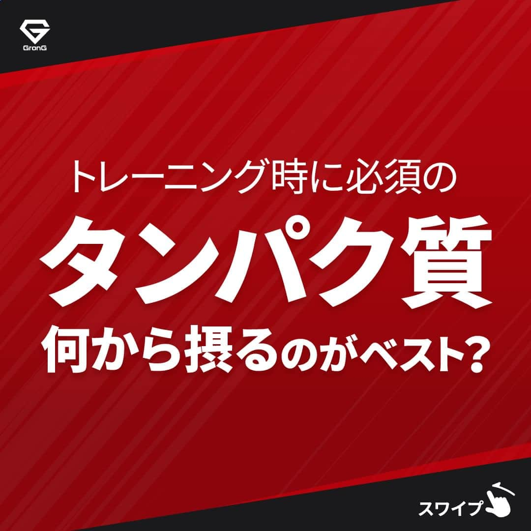 GronG(グロング)さんのインスタグラム写真 - (GronG(グロング)Instagram)「. グロングは皆さまのボディメイクを応援します💪 筋トレ、ダイエット、食事・栄養素についての情報発信中📝 参考になった！という投稿には、『👏』コメントお願いいたします✨ また、皆さんの体験談などもぜひ教えてください🖋️ --------------------------------------------------  【タンパク質　何から摂るのがベスト？】 身体づくりや健康・美容のために重要なタンパク質🍖 だからといって、プロテイン🥤さえ飲めばよい！ということではありません😫  タンパク質の補給方法は ・お肉や魚など食事から摂取🍴 ・プロテインで摂取🥤 ・EAAなどアミノ酸として摂取🥤 と手段はたくさんあります！  食事を中心にプロテインやアミノ酸は特徴を知った上で上手に利用しましょう♪ 摂取方法に合わせて、自身に必要なタンパク質量も理解しておくことも重要です☝🏻😁  こちらの投稿が参考になれば幸いです✨  #GronG #グロング #プロテイン #プロテインダイエット  #プロテインおすすめ #プロテインおいしい #プロテイン初心者  #プロテイン摂取  #おすすめプロテイン #プロテインとは #プロテイン置き換え #タンパク質 #たんぱく質 #タンパク質摂取 #たんぱく質摂取 #タンパク質補給 #たんぱく質補給 #タンパク質大事 #たんぱく質大事 #健康的な身体作り #健康的な身体づくり #健康的に痩せたい #健康情報 #BCAA #EAA #サプリメント #サプリ #必須アミノ酸  #アミノ酸 #筋トレサプリメント」6月21日 19時00分 - grong.jp