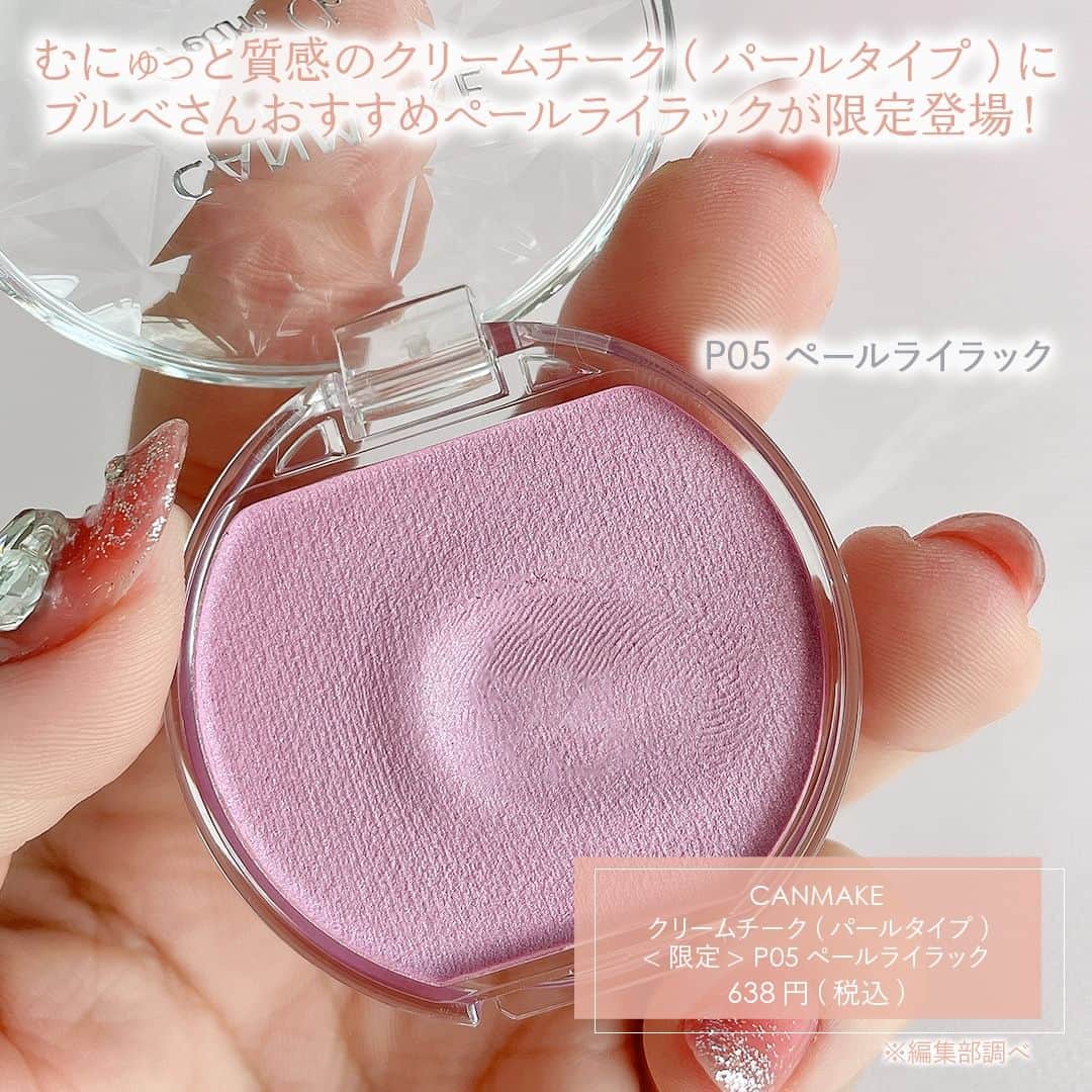 mimiTVさんのインスタグラム写真 - (mimiTVInstagram)「キャンメイクのクリームチークパールタイプに新たな限定カラーが登場✨ ーーーーーーーーーーーーーーーーーーーーーーーーー ブルーの偏光パール入りで透明感を引き上げてくれる仕上がり。ふんわりとした発色で、手持ちのチークのベースとしても使えそうです☺️　  ぴたっと密着して水や汗にも強いのも嬉しいポイント。7月下旬から限定発売です！🌻✨  ーーーーーーーーーーーーーーーーーーーーーーーーー ＼💡MimiTVってなに？／ 総フォロワー560万人突破のSNS美容メディアです💄 美容オタク編集部が毎日更新！ 「美容でときめく世界を、一緒に。」  𝕡𝕠𝕤𝕥 ￤新作速報・人気まとめ等 𝕣𝕖𝕖𝕝 ￤バズコスメ・新作コスメ紹介 𝕊𝕥𝕠𝕣𝕚𝕖𝕤 ￤ブランド発表会・美容NEWS Official account @mimitv_official  #コスメ好きさんと繋がりたい #コスメマニア #美容垢 #コスメ垢 #コスメオタク #コスメレポ #コスメレビュー #コスメ情報 #新作コスメ2023 #おすすめコスメ #新作コスメ #CANMAKE #キャンメイク #クリームチーク #生チーク #ペールライラック #キャンメイククリームチーク #キャンメイククリームチークパールタイプ #プチプラコスメ #キャンメイク新作  ーーーーーーーーーーーーーーーーーーーーーーーーー」6月21日 19時00分 - mimitv_official