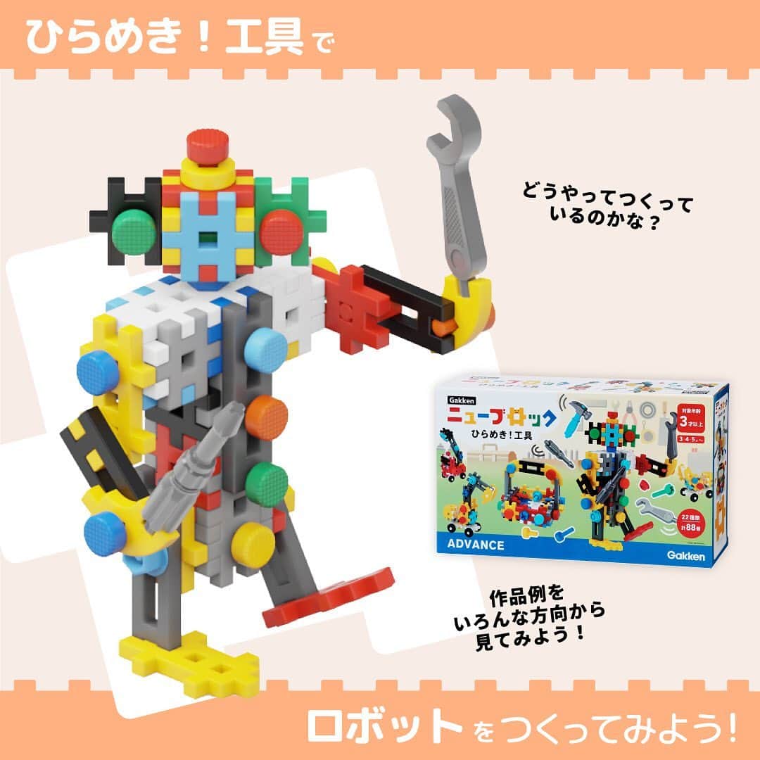 学研のニューブロック mini labo【公式】のインスタグラム：「@gakken_newblock ←過去の投稿はこちらから  こんにちは、いちばんくんだよ〜😄 ⁡ Gakkenニューブロック『ひらめき！工具』で ロボット🤖を作ってみよう❗️  いろんな角度を見ながら作る時の参考にしてみてね🎵  ✨最後までスライドすると　使ったパーツが見られるよ🤓  ------------------------------------------------------ こちらのアカウントでは、ニューブロックの新しい遊び方や新商品を紹介します @gakken_newblock ↑こちらのアカウントをフォローしてね ------------------------------------------------------  #ニューブロック #学研のニューブロック #gakkenニューブロック #学研 #学研ステイフル #ブロック #ブロック遊び #子育て #家族 #親子 #ママ #パパ #プレママ #子供 #おもちゃ #知育玩具 #懐かしい #Gakken #いちばんくん #ひらめき工具 #工具セット #ロボット」