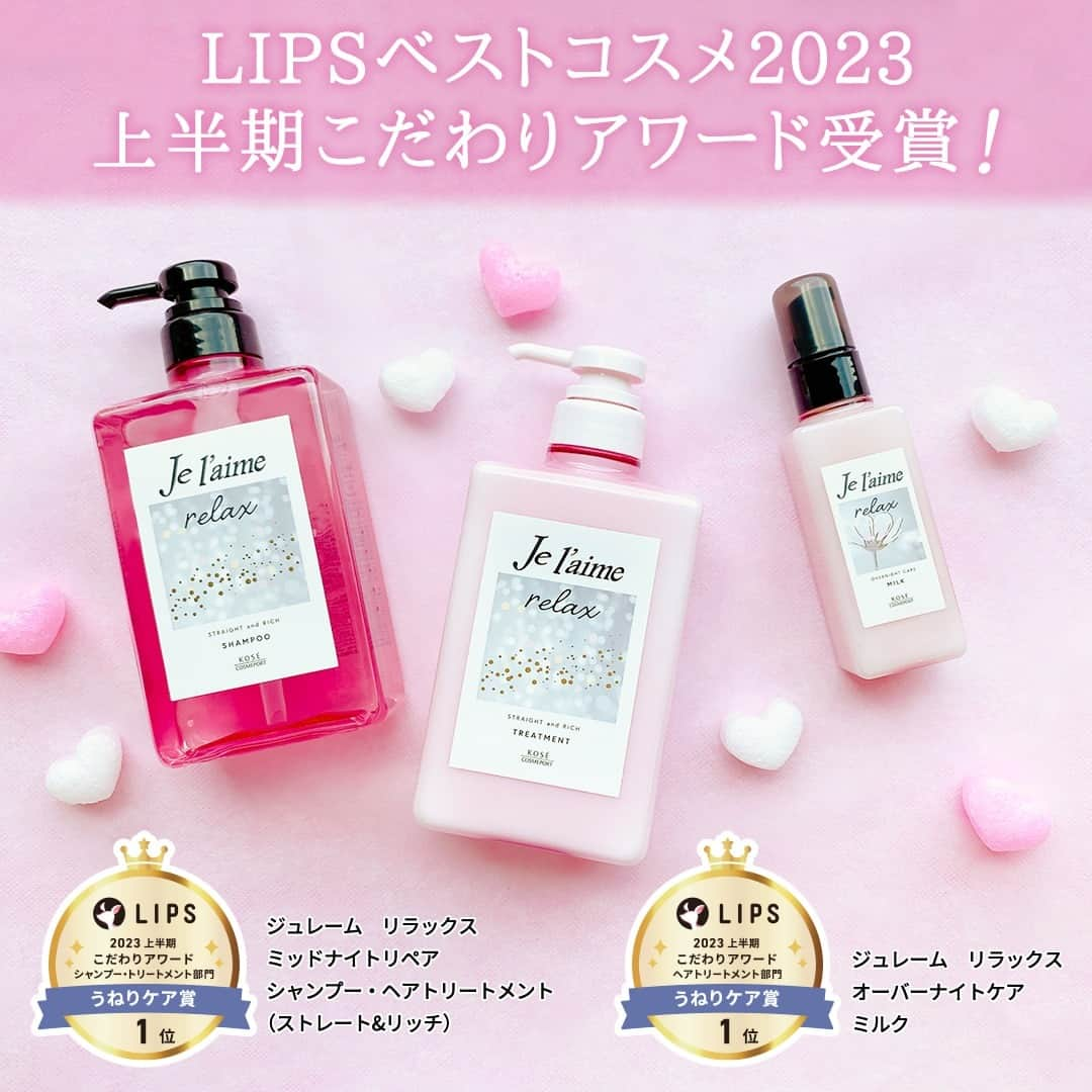 ジュレーム[Je l'aime] さんのインスタグラム写真 - (ジュレーム[Je l'aime] Instagram)「.  ／ LIPSベストコスメ2023  上半期こだわりアワード受賞✨ ＼  いつもご愛用頂いている皆さまのおかげで素晴らしい賞を頂くことが出来ました！ありがとうございます💕  🏆LIPSベストコスメ2023 上半期こだわりアワード シャンプー・トリートメント部門うねりケア賞1位 💗ジュレームリラックス ミッドナイトリペア  シャンプー・ヘアトリートメント（ストレート＆リッチ）  🏆LIPSベストコスメ2023 上半期こだわりアワード ヘアトリートメント部門うねりケア賞1位 🧡ジュレームリラックス オーバーナイトケア ミルク  夜のうねりケアで翌朝扱いやすいストレート髪へ これから紫外線が強くなる季節にもぴったりです✨  引き続きジュレームをどうぞよろしくお願い致します♪  #KOSE #コーセー #jelaime #ジュレーム #ジュレームリラックス #relax #シャンプー #トリートメント #ヘアマスク #ヘアミルク #うねり髪 #ストレートヘア #夜美容 #ダメージケア #うねりケア #うねり髪の夜美容 #ドラコス #コスメ紹介 #コスメ好きさんと繋がりたい #美容垢さんと繋がりたい #梅雨対策 #ベストコスメ2023 #ベスコス2023 #ベスコス受賞 #ベスコス上半期 #目黒蓮 さん」6月21日 19時01分 - jelaime_official