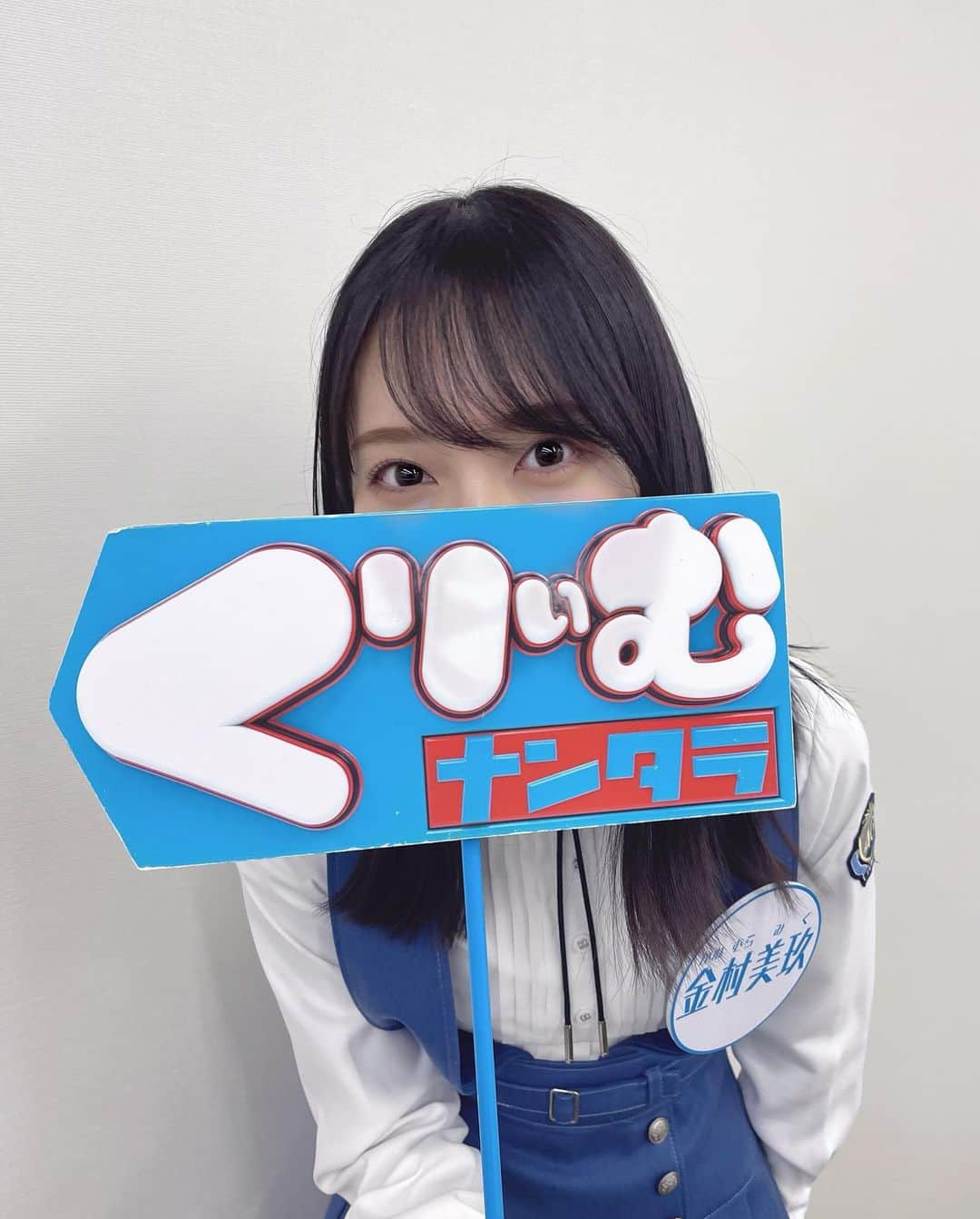 金村美玖のインスタグラム：「️ ️️ ️ ️ ️️ ️ 今夜 23:45 から「くりぃむナンタラ」さんに出演させて頂きます！  マヂカルラブリーの野田さんに人間インストールしていただきました📲  是非ご覧ください！！  #くりぃむナンタラ #日向坂46 #人間インストール」