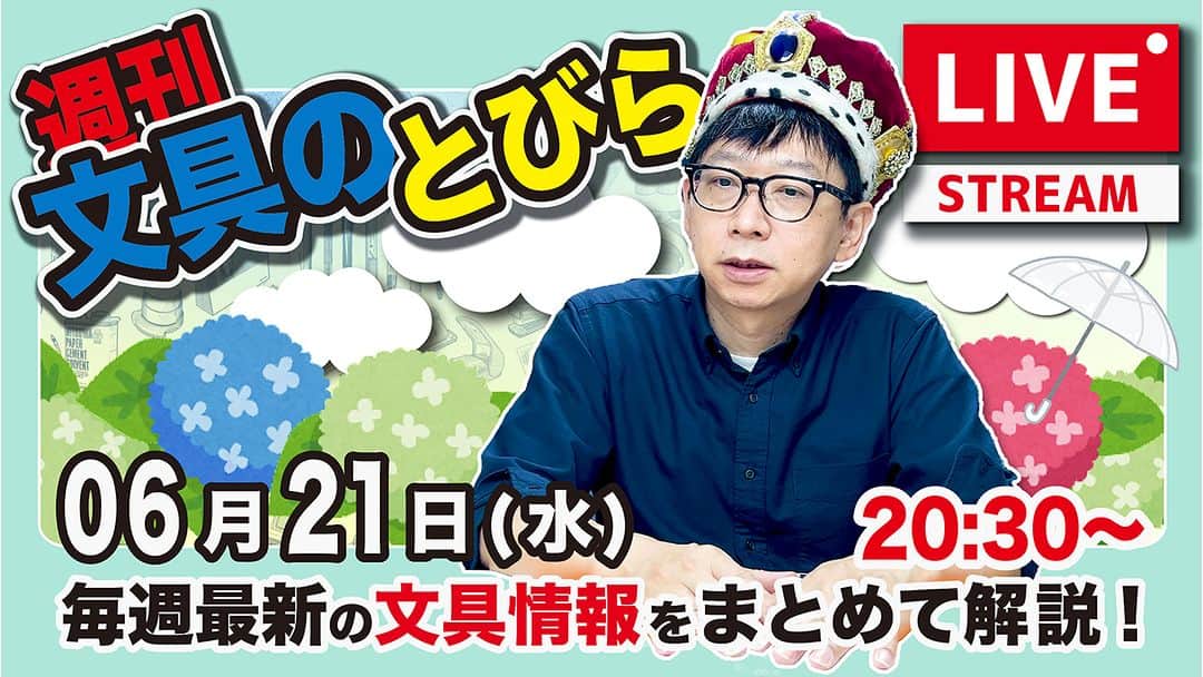 高畑正幸のインスタグラム：「毎週水曜日の夜は文具王の文具ニュース！【週刊文具のとびら】2023年06月21日　20:30〜＜文具王が文房具の最先端ニュースをお届けします！ https://youtube.com/live/sR8vnRz78tw」