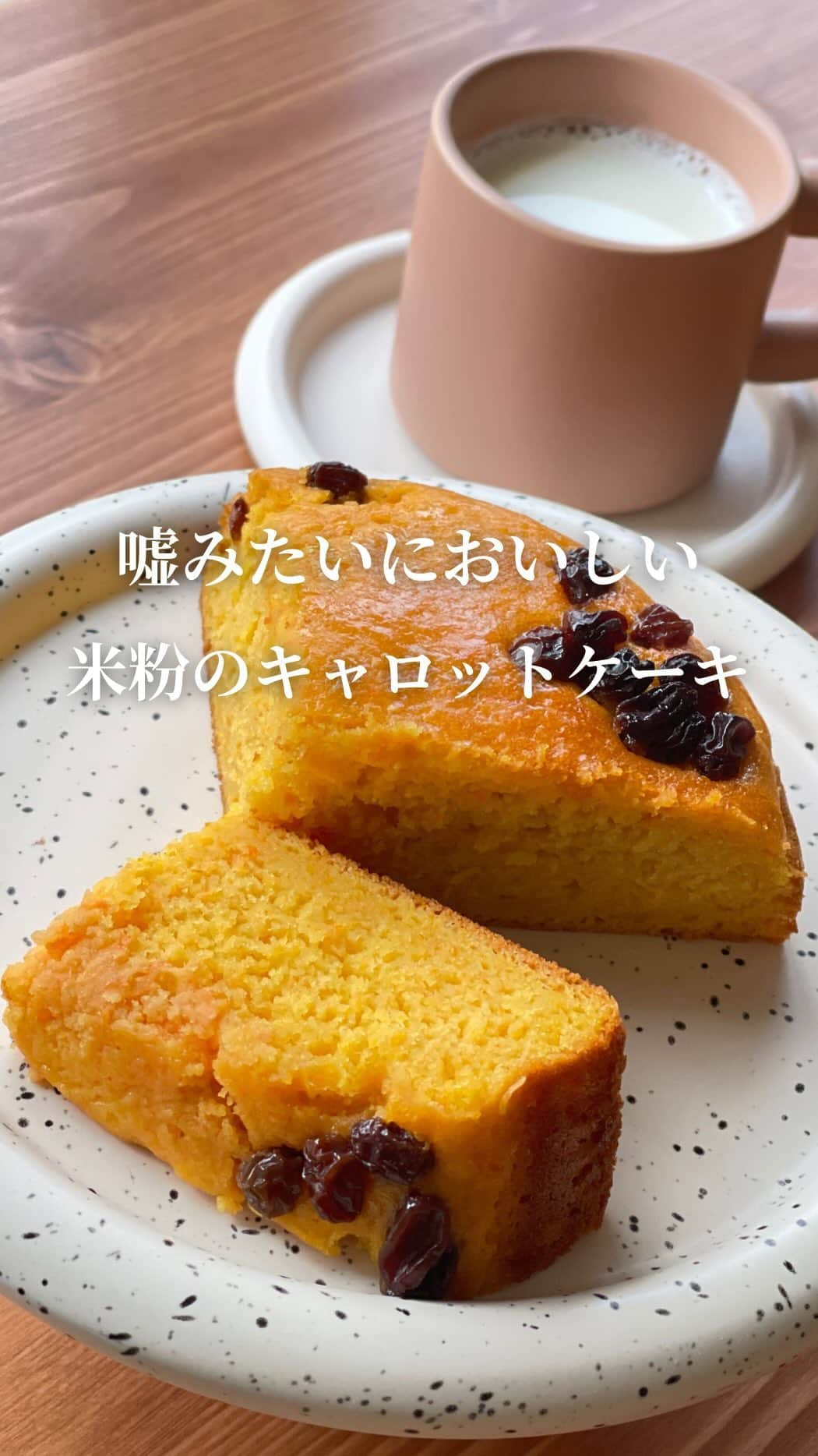 AYAのインスタグラム：「にんじん🥕嫌いな娘が "ペロリ完食" した 嘘みたいにおいしいキャロットケーキ🍽  フロスティングなしでも十分おいしいですが お好みで別添えチーズクリームと一緒に お召し上がりください✨  本当に美味しく作れたのでよかったら 是非是非お試しください🎶  -----------------------------  ―recipe―  (15cm丸型1台分)  🥕材料  にんじん…130ｇ 米粉…130ｇ 卵(M)…2個 お砂糖…70ｇ 塩…少々 ベーキングパウダー…4ｇ 米油…大さじ2 プレーンヨーグルト…50ｇ(無糖) レーズン…お好みで20～30ｇほど  ※お砂糖はラカントでもOKなのですが ラカントのみで作るのではなくお砂糖と ブレンドして作ることをおすすめします 私はきび砂糖を使用しておりますがよりコクが でて美味しくできます  ※レーズンはお好みでOKですが加える時は なるべくオイルコーティングされていないものが おすすめです  ※米油がなければサラダ油でもOKです  ※にんじんは洗って皮をむいた状態で130ｇ使用します  ※米粉について 米粉は波里のサクッと仕上がるお米の粉を使用してます 動画でもチラッと登場してます 米粉は種類により吸収が異なるため 他の米粉をお使いになる場合は水分量の調整が 必要になります 少しの水分量の違いでも仕上がり、食感が違うものに なってしまいますので 米粉の扱いに慣れていない方はなるべく同じものを お使いいただけたらと思います また他の米粉で作る場合は動画の焼く前の生地感を 参考にして米粉の量を調整して作ってみてください✨ 結構ドロドロっとしてます🙌  🥕作り方  型にクッキングシートをセットしておきます  にんじんは洗って皮をむきすりおろします  ボウルに卵を溶きほぐしお砂糖、塩、米油、プレーンヨーグルトを 加え泡立て器などでしっかりと混ぜ、すりおろしたにんじんを 加えて再びしっかり混ぜます 米粉、ベーキングパウダーを加えてさらにしっかり混ぜたら 型に生地を流し入れます レーズンをふちに沿うように散らし底をトントンとして 空気を抜いたら焼いていきます  180℃のオーブンで30分焼き 160℃に下げて10～15分焼きます  ※ご家庭のオーブンにより焼き時間は適宜調整をお願いします  焼けたら型から外し焼きたてを食べても よいですが、1晩寝かせると味がなじんで より美味しくなります その場合必ずラップに包んでください  ※ある程度粗熱が取れたらラップをしましょう  ☕️食べる時に別添えのチーズクリームを…  クリームチーズ…30ｇ メープルシロップ…小さじ1 牛乳…小さじ1  クリームチーズは室温で柔らかくするか レンジで10秒～20秒チンして柔らかくする メープルシロップと牛乳を加えて小さめの泡立て器などで なめらかになるまでしっかりと混ぜる  ※も少しゆるめのクリームがお好みの場合は 牛乳を少し足してもOK👌  ※脂質が気になる方は裏ごしカッテージチーズを 使ってもOK(その場合はただ混ぜるだけで👌)  "6等分にカットした時の1切れあたりの成分"  カロリー…184kcal タンパク質…4.3ｇ 脂質…6.8ｇ 糖質…24.6ｇ  -----------------------------  #米粉  #米粉レシピ  #米粉スイーツ  #米粉のおやつ  #にんじんレシピ  #にんじんケーキ  #キャロットケーキ  #にんじん克服レシピ  #好き嫌い克服  #小麦不使用  #簡単スイーツ  #子供のおやつ  #手作りおやつ  #手作りスイーツ  #おうちスイーツ」