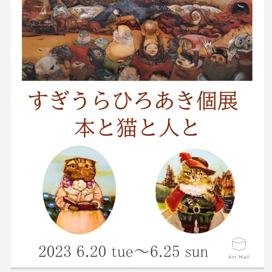 Art Mall（アートモール）さんのインスタグラム写真 - (Art Mall（アートモール）Instagram)「【本日も12時から】  すぎうらひろあき個展 『本と猫と人と』 Hiroaki Sugiura solo exhibition 2023年6月20日（火）～6月25日（日） 12:00～20:00（最終日は17:00まで）  This week's exhibition Hiroaki Sugiura solo exhibition June 20 tue - June 25 sun, 2023 artist : SUGIURA Hiroaki <Painter> tue - sat 12pm-8pm  (sun 12pm-5pm)  #すぎうらひろあき #HiroakiSugiura #油彩画 #猫の肖像画 #猫の絵 #オーダーメイド絵画 #アート購入 #インテリアアート #現代アート #日本橋 #三越前 #アートモール #artmall #アートショップ #artshop https://www.artmall.tokyo/」6月21日 10時59分 - artmall_tokyo