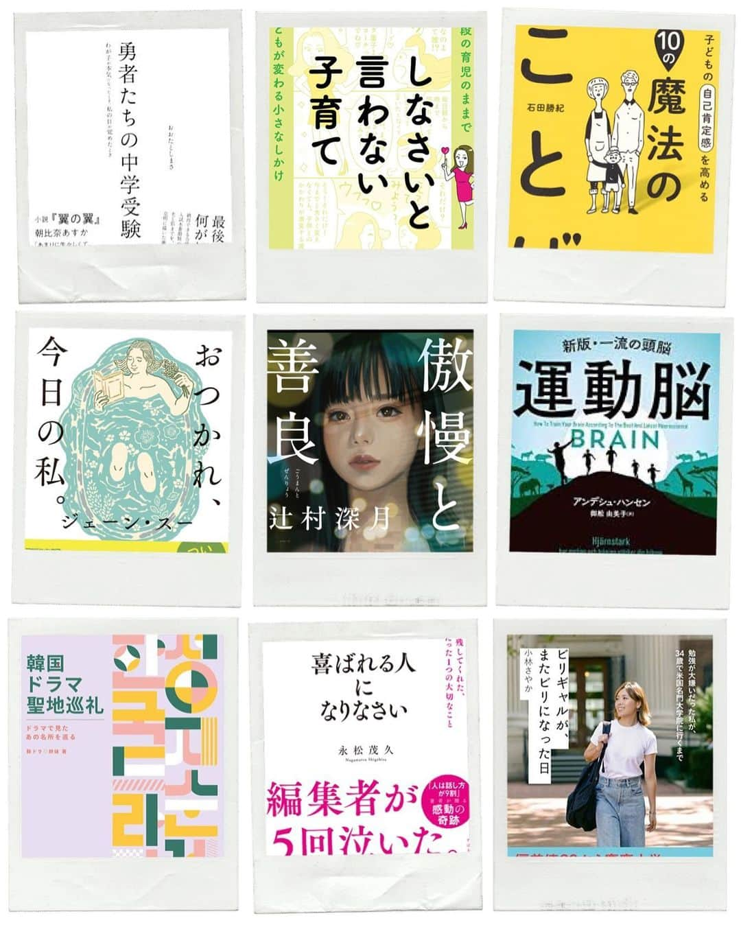 藤井聖子のインスタグラム：「#最近読んだ本📚   次女が5年生になり、受験する予定で今は準備してるからか 受験関連や子供に関連する本多め。  #勇者たちの中学受験 生々しい受験当日までの子供と親の描写が 描かれていてドキドキした。 去年経験してるので、複雑な心境が痛いほどわかる。 初めての受験の方は、こころづもりの意味でも必読。  #しなさいと言わない子育て これは読んでよかった。 私が愛情だと思って行動していたことが いかに過保護か思い知らさる。 子供の自主的な選択を、 知らず知らずのうちに摘み取っていたかもしれない。 読んだその日からかける言葉を変える意識ができて 出会えてよかった！  #傲慢と善良 自己肯定感の高い自分だが、 善良と思っていることが、傲慢と表裏一体だと 気付かされる。最後まで読んで謙虚になれる本。  #運動脳 運動はゴルフレッスン以外ゼロの私への戒めで読んだ。 そして運動が子供の脳にもいいことはわかった！ が、なぜ私は運動をしたいという気持ちが 湧き上がらないんだ！笑  #韓国ドラマ聖地巡礼 先日の韓国旅行の前に熟読。 今回は家族だったから思うように行動できなかったけど、 女子旅の時には絶対回るって決めてる♥ @komakixx   #喜ばれる人になりなさい  人に喜んでもらうことって、私にとって最大の喜び。 だからこの言葉は心の底から共感。 すぐ子供にも言いまくる。 成長してお母さんがこう言っていたなぁと 思い出されるくらい言うつもり。  #ビリギャルがまたビリになった日  やっぱり @syk03150915 ちゃんは、頑張り屋さん。 自分で自分のしたいことを決めて 自分で幸せを切り開いていく素敵な人。 刺激とエナジーをいただきました‼︎ 応援してます♥」