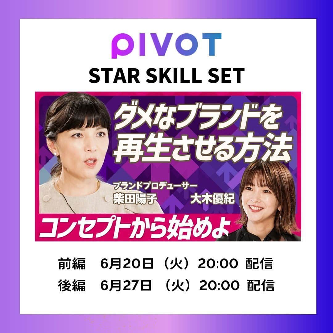 ボーダーズ アット バルコニーのインスタグラム：「みなさま、昨日配信されたPIVOT「STAR SKILL SET」はご覧いただいたでしょうか？✨  テレビ朝日のアナウンサーから転身、令和トラベルでPRを担当されている大木優紀さんと対談形式でブランディングのコーチングをさせていただきました。  厳しいことも色々と言ってしまったのですが、何事も素直に受け止める大木さん。 真剣に令和トラベルのことを考える姿が素敵でした。 これからも影ながら応援します♥️  全編はビジネス映像メディア「PIVOT」と「Youtube」で御覧いただけます。 未だの方はぜひチェックしてください❣️  【PIVOT 「STAR SKILL SET」】 前編：6月20日（火）20:00 配信 後編：6月27日（火）20:00 配信  PIVOT・Youtubeからご視聴ください🙏」