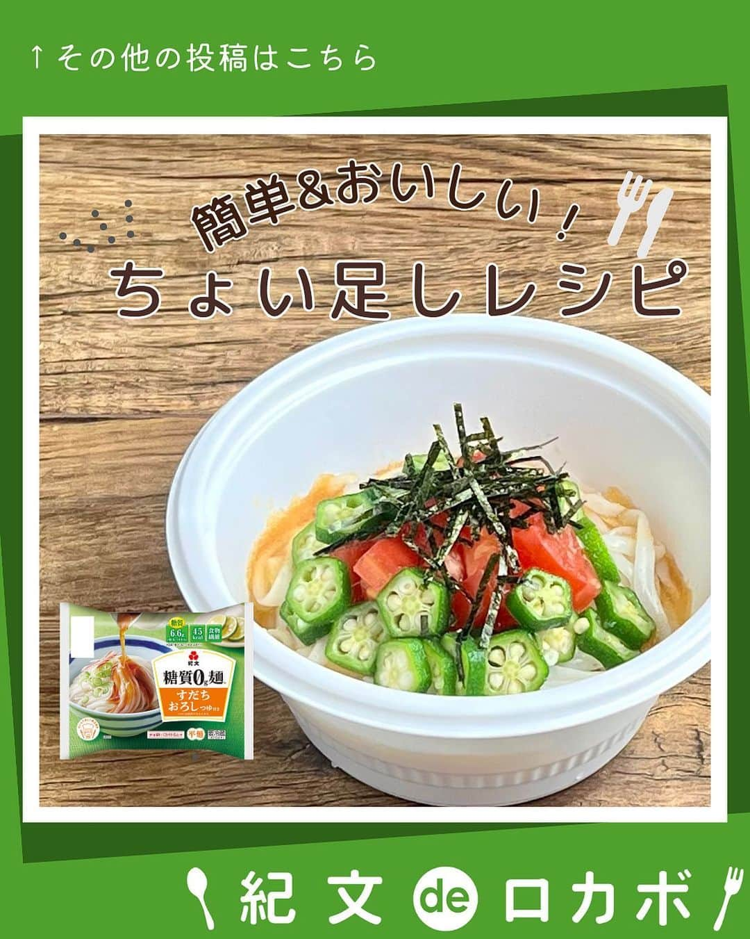 糖質0g麺 紀文deロカボさんのインスタグラム写真 - (糖質0g麺 紀文deロカボInstagram)「糖質0g麺カップタイプちょい足しのご紹介🍅 ＼糖質0g麺　オクラとトマトのさっぱりうどん風／  ■材料(1人分) 糖質0g麺 すだちおろしつゆ付き　1パック オクラ(下処理後・輪切り)　2本 トマト(角切り)　1/2個 刻みのり　適量  ■作り方 ①糖質0g麺は水けをしっかりきり、添付のカップに入れる。 ②①に添付のつゆを加え、よく混ぜて残りの材料をトッピングしていただく。   ～オクラの電子レンジで簡単下処理方法～ 1.オクラは洗ってヘタとかたい部分をぐるりとむき、ラップで包み電子レンジで(600W)で30秒加熱する。 2.加熱後すぐにオクラを取り出し、粗熱をとる。  📍下ごしらえは電子レンジでＯＫ。 各家庭の電子レンジによって、加熱時間を調整してください。  暑い夏に向けてぴったり！ オクラの「ネバッ」、糖質0g麺の「ツルっ」を楽しめるちょい足しです🤤 食欲がないときにもおすすめです☀️  .｡.:*:.｡.❁.｡.:*:.｡.✽.｡.:*:.｡.❁ お気に入りや作ってみたいと思ったレシピは、右下の「保存」ボ#タップしておくと便利です😊❣️  作ったら #紀文deロカボ や @kibun_0gmen をつけて、写真を投稿し教えてください♪ 投稿は公式アカウントにて紹介させていただくことがあります。ぜひ皆さまの素敵な投稿お待ちしております!! ・ ↓他にもレシピを紹介しているので、ぜひチェックしてみてください↓ @kibun_0gmen  .｡.:*:.｡.❁.｡.:*:.｡.✽.｡.:*:.｡.❁ #糖質0g麺#糖質0g麺平麺#糖質0g麺丸麺 #糖質0g麺そば風#紀文deロカボ#紀文食品 #紀文#kibun#低カロリー麺#ヘルシー麺#低糖質麺#ロカボダイエット#ロカボ麺 #低糖質#食物繊維 #ローカーボー#ボディメイク#糖質制限食 #糖質オフ#糖質オフ生活#糖質制限ダイエット#糖質制限レシピ#ダイエットレシピ #糖質0g麺カップタイプ#すだちおろしうどん風#汁なし坦々麺風#冷やしぶっかけ鴨だしそば風#ちょい足しレシピ」6月21日 12時00分 - kibun_0gmen