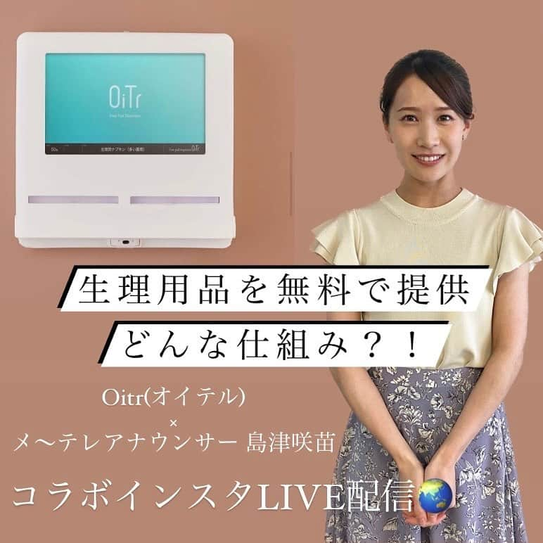 島津咲苗さんのインスタグラム写真 - (島津咲苗Instagram)「あす22日木曜日のお昼12時30分〜 生理用ナプキンを無料で提供するサービスを展開する会社Oitr(オイテル)さまとコラボ配信を実施します！！  この地方でも有名なデパートや市役所 大学のトイレなどに導入されているんです。  無料での提供、どうやって成り立っているの？ どんな思いでこの取り組みを始めたの？ 今後目指すところは...などなど Oitr取締役の飯﨑さんにお聞きします。  コメントでの質問もお待ちしています。 . . . #メーテレ #アナウンサー #島津咲苗 #インスタライブ #社会課題 #ビジネス #オイテル #sdgs2030 #sdgs #生理用品 #生理用ナプキン #無料提供 #生理の貧困 #ジェンダーギャップ #私にできるsdgs #フェムテック #femtech」6月21日 12時00分 - sanae_shimazu