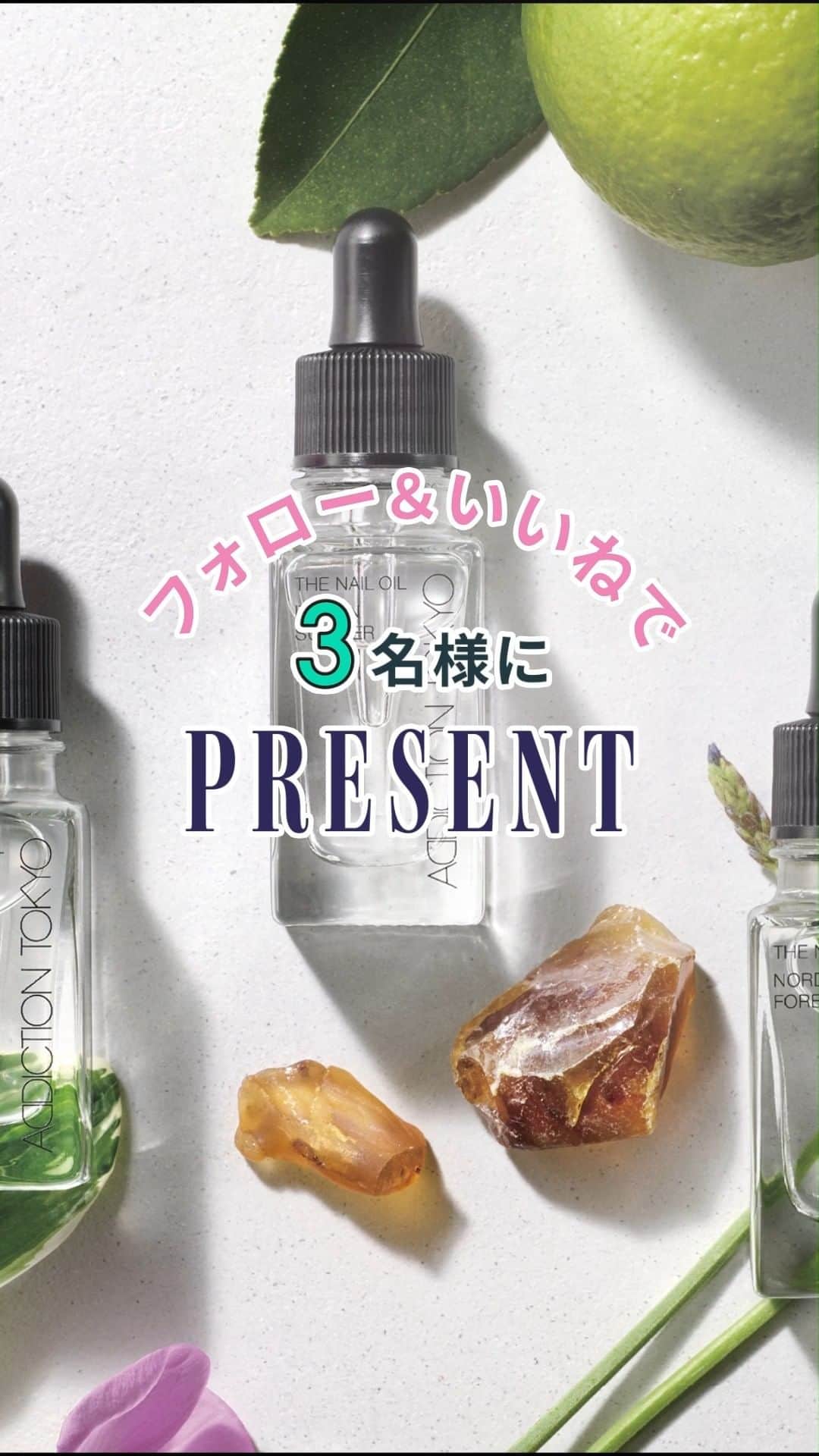 のインスタグラム：「＼フォロー＆いいねでプレゼント／ 【 #ADDICTIONBEAUTY #アディクション　@addictionbeauty_official 】「ザ ネイル オイル」３種を各１名、計３名様にプレゼント！ フレングランスのように変化するアロマに癒されながら、乾きやすい爪や指先をケアできるアディクションの「ザ ネイル オイル」。自然由来指数95％を実現した３種のオイルは、オリーブ果実油やホホバ種子油など、５種のオーガニック植物由来成分を配合した高保湿設計。乾燥しがちな手指をうるおすだけでなく、甘皮をやわらかくする効果もあり、本格的なネイルのお手入れにも活躍する。さらに、アロマフレグランスとして使えるほど芳醇な香りも魅力。  今回は、『ADDICTION（アディクション）』「ザ ネイル オイル」３種を各１名、計３名様にプレゼント！ スタイリッシュなデザインも抜群におしゃれで、お守りのようにいつもそばに置いておきたいアイテムです。バイラ公式Instagramを「フォロー＆いいね」して、ぜひご応募ください。  ■応募期間 2023年６月21日（水）〜６月27日（火）まで ■応募条件 ・本アカウント（ @baila_magazine ）をフォロー ・この投稿にいいね ・下記キャンペーン注意事項にご同意を頂いた方  ■賞品／当選人数 【ADDICTION】「ザ ネイル オイル」／３種を各１名、計３名様 ※今回は「ザ ネイル オイル　サンデーマーケット」「ザ ネイル オイル　イタリアンサマー」「ザ ネイル オイル　ノルディックフォレスト」を、各１名様にプレゼント。香りの選択は編集部にお任せください。 ■当選発表 応募期間終了後、2023年７月中旬迄に当選者の方にのみ当アカウントよりDMを差し上げます。あらかじめDMの受信設定をご確認ください。  ■注意事項 ※１名様による複数アカウントでのご応募はおやめください。 ※いいねをした投稿のみ応募対象となります。 ※当選商品の発送先は日本国内に限らせていただきます。 ※抽選時にフォローを外されている、またはInstagramを退会されている方、非公開設定をされている方は当選の対象外となります。 ※選考にまつわるご質問、お問い合わせは受け付けません。 ※商品の換金、交換はできません。 ※転売行為、もしくは転売行為への加担は厳禁です。 ※本キャンペーンは都合により事前のお知らせなしに変更、または終了となる場合がございます。 ※その他のお問い合わせは、本アカウントのDMにてお願い致します。（募集期間のみの受付とさせていただきます）  #ADDICTIONBEAUTY #ADDICTION #アディクション #ADDICTIONTOKYO #ザネイルオイル #プレゼントキャンペーン #キャンペーン情報 #プレゼント情報 #キャンペーン実施中 #BAILA」