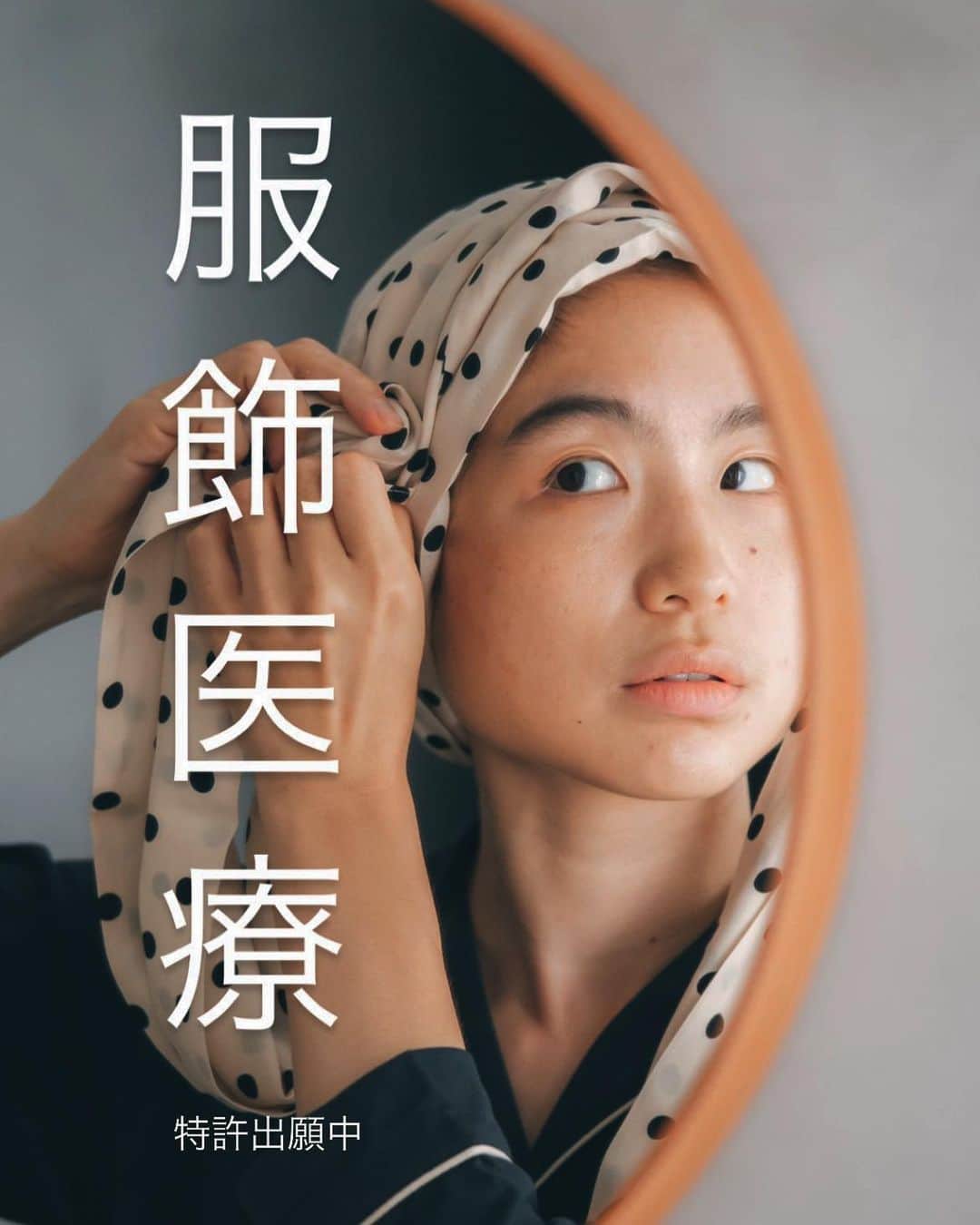 MICA   rippmonsterのインスタグラム：「いま私micaと rippmonster®︎ スタッフとが目指し 大切に思い繋いでいる事。  ターバンがこの先そうあって欲しい姿を わかりやすく　 伝わりやすく 届きやすく する為に現在特許庁へ申請を進め出願中の大切な言葉があります。  "服飾医療"　　※商標登録特許出願中  治療によって起こる脱毛やストレスからくる突然の脱毛、産後の脱毛など、外的変化は心の中まで苦しめ、時に治療に向き合い乗り越える力を奪う事があります。  私達が考える"服飾医療"(現在商標登録出願中)への思いは ターバンとゆうプロダクトを通して、自分らしさを実感し、周りを気にする事なく、可愛くオシャレにファッションを楽しむ事で本来の"服飾"の持つを力を、医療の現場にも届けたいと思い活動しています。  社会復帰の際や社会との繋がりに寄り添い、その時だけのプロダクトではなくその先も、可愛く素敵に包み込み人生に寄り添う"ターバン"を製作し続けていきたいと願い思っています。  全てを理解しこの言葉を生んでくれた 親友 @michiya_higashiyama の note より  服飾医療™️という概念 micaちゃんは、よく伊勢まで来てくれる。 行き詰まった時ではなく、想いが溢れすぎて脳みそがごった返している時に整理整頓しにくる印象がある。 前途の通り、アツくてよく喋る。が、言語化や本質を表現するネーミングがどうもしっくりこないようだった。僕は日頃そのような類のことを生業としているから、壁打ち役になっている。めっちゃくちゃ話を聞いた。 結論、micaちゃんの創るアクセサリーやターバンは、「かわいい」や「おしゃれ」という定義を遥かに越えて、自身の悲しみや苦しさの実体験をもとに、ファッションの可能性を拡張していることがわかった。 抗がん剤治療で抜け毛に悩む闘病中の女性や、入院という隔離空間で、与えられる選択肢が少ないストレスを感じている方へ向けて、ターバンを作りたいと。micaちゃんの"創る"って行為は、"治療"なのでは？と錯覚する。 そしてその錯覚はあながち間違いでなく、確かに闘病中の女性からの支持を受け、彼女たちの心を豊かにしている。 そんなことから、「micaちゃんのやってることって、ファッションで治療してるやん。服飾医療やん。」ってポロッと言った言葉が、世の中にないワードだった。そして、その言葉は現在商標登録出願中とのこと。 皆さん、micaちゃんは、デザイナーであり、ディレクターであり、医療従事者です。人の心をポジティブにする服飾医療課の先生です（架空）。  … 以下、続きはnote へ…  そして一緒に側で文字化してくれている 大親友　未来。 @mirai_kobayashi_   本当にありがとう。  photographer @ryuu.i  hair make @maoito__  model @mihoishii.jp」