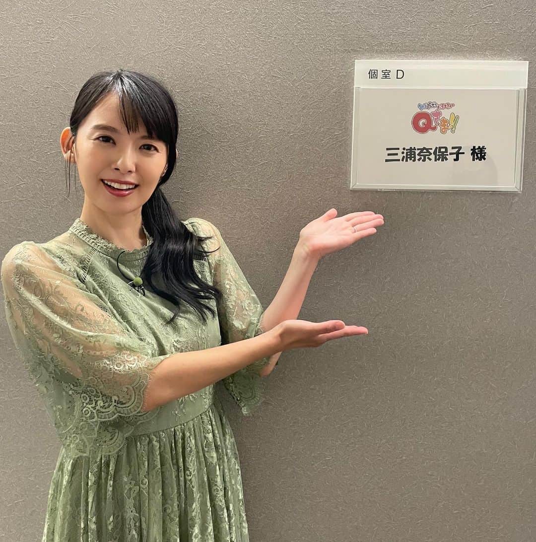 三浦奈保子さんのインスタグラム写真 - (三浦奈保子Instagram)「Qさま!! 収録してきました☺️  今回も  教科書に載っている色んな知識が、  貴重な映像で！  楽しい角度、驚きの角度から！  楽しいクイズになっていて、  解いていてとっても幸せでした😆⤴︎  解きながら、 知識がどんどん深まっていく感じが 最高でした😆✨✨⤴︎  またOA直前に告知させてください✨☺️  #クイズ　#クイズ番組育 #世界史  #qさま　#テレビ朝日  #子育て　#子育て日記　#子育てママ #ズボラママ　#知るって楽しい #小学生　#幼稚園 #知育　#育脳　#楽楽知育 #勉強　#子供の勉強　#小学生の学習　#学習 #知育体験　#受験　#家庭学習　#自宅学習  #中学受験　#小学校受験」6月21日 12時25分 - miura_naoko_