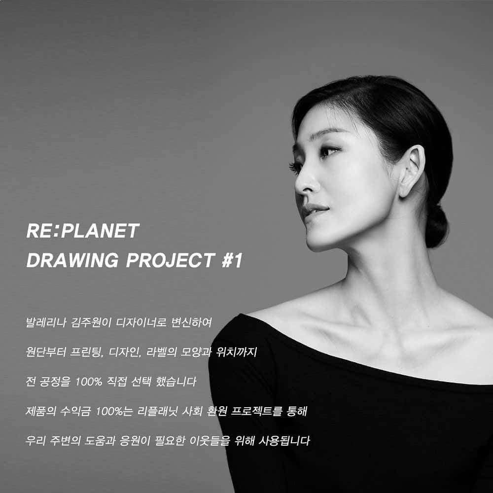 ハン・イェリのインスタグラム：「Re-Posted @replanet_official  리플래닛 드로잉 프로젝트 #1  Designed by 발레리나 김주원  발레리나 김주원이 디자이너로 변신하여 원단부터 프린팅, 디자인, 라벨의 모양과 위치까지 전 공정을 100% 직접 선택 했습니다. 제품의 수익금 100%는 리플래닛 사회 환원 프로젝트를 통해 우리 주변의 도움과 응원이 필요한 이웃들을 위해 사용됩니다.   오늘 오후3시 판매시작 합니다!!!!」