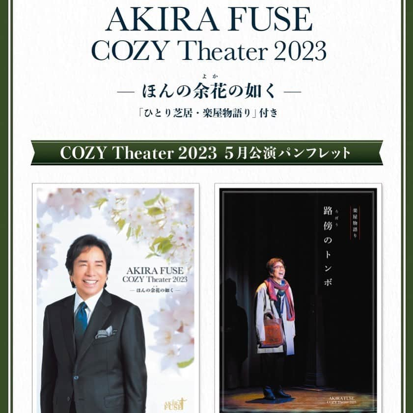 布施明のインスタグラム：「【COZY Theater 5月公演パンフ、販売中‼️】 COZY Theater 最終公演から早や1ヶ月経ちました〜。 小山田龍之介著『路傍のトンボ』他、全て布施本人の書き下ろし収録の"COZY Theater 5月公演パンフ"、オンラインショップで販売中です✨  https://ec.fancube.gr.jp/akirafuse/products/detail.php?product_id=57  #布施明 #布施明新時代 #ついて来るなら」