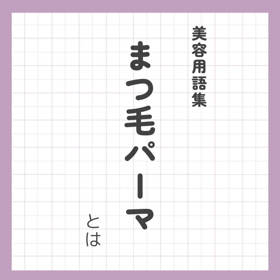 リジョブ さんのインスタグラム写真 - (リジョブ Instagram)「@morerejob✎まつ毛パーマとは?と聞かれたら答えられる?  今回は【まつ毛パーマとは】をご紹介！  美容業界では、専門用語が数多くあります✎  美容に関わっていても、意外と聞いたことのない言葉や 実は詳しく知らない用語はありませんか? そんな方はぜひ、こちらの投稿を参考にしてみてくださいね！  興味のある用語は【保存】をして、 自分だけの用語集を作ってみてはいかがでしょうか♪  より詳しく知りたい方は @morerejobのURLから詳細をチェックしてみてくださいね✎  •••┈┈┈┈┈┈┈•••┈┈┈┈┈┈┈•••┈┈┈┈┈┈┈•••  モアリジョブでは、アイリストはもちろん！ 美容業界でお仕事をしている方や、 働きたい方が楽しめる情報がたくさんあります☆彡  是非、フォローして投稿をお楽しみいただけたら嬉しいです！ あとで見返したい時は、右下の【保存】もご活用ください✎  •••┈┈┈┈┈┈┈•••┈┈┈┈┈┈┈•••┈┈┈┈┈┈┈••• #アイリスト　#アイリストの卵　#美容学生　#美容師免許　#moreリジョブ　#まつエク　#美容学校　#アイラッシュ　#アイラッシュスクール　#アイラッシュ専門学校　#美容系資格　#アイリストになりたい　#まつ毛エクステ　#美容用語集　#用語集」6月21日 13時08分 - morerejob