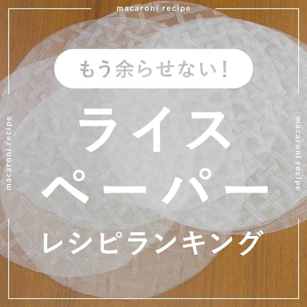 macaroniさんのインスタグラム写真 - (macaroniInstagram)「もう余らせない🙌 今回は「ライスペーパー」を使ったレシピランキングをご紹介♪  🌟3位　ライスペーパーガレット  ■材料（2人分/10分) ・ライスペーパー：2枚 ・卵：2個 ・ハム：2枚 ・マヨネーズ：大さじ1杯 ・とろけるチーズ：40g ・オリーブオイル：適量  ＜トッピング＞ ・粗挽き黒こしょう：適量  ■下ごしらえ 天板にアルミホイルを敷き、オリーブオイルを塗ります。  ■作り方 ①ライスペーパーは水で戻し、天板の上にのせます。 ②マヨネーズを塗り、ハム、とろけるチーズ、卵をのせ上下左右を折りたたみます。 ③180℃のトースターで7〜10分ほど焼いたら完成です！  ★MEMO★ ・トースターは1000Wで加熱しています。 ・トースターによって火力が異なるため、様子を見ながら加熱時間を調節してくださいね。  🌟2位　大葉ソーセージ  ■材料（2人分/20分) ・ライスペーパー：4枚 ・豚ひき肉：200g ・大葉：8枚 ・合わせみそ：大さじ1杯 ・粗挽き黒こしょう：少々 ・にんにく(すりおろし)：小さじ1/2杯 ・片栗粉：大さじ1杯 ・揚げ油：適量  ■下ごしらえ ・大葉は軸を取り除き千切りにします。  ■作り方 ①ボウルに豚ひき肉、合わせみそ、粗挽き黒こしょう、にんにくを入れてこねます。 ②粘り気が出てきたら、大葉、片栗粉を加えてさらに混ぜ合わせます。 ③水で濡らしたライスペーパーをまな板の上におき、②の1/4量を手前にのせ棒状に手で整えます。 ④手前からひと巻きし、両端を内側に折り込んで最後まで巻きます。 ⑤フライパンに深さ2cmほどのサラダ油を入れて170℃に熱し、④を並べて弱火で転がしながら焼きます。全面に焼き色がついたら完成です。  ★MEMO★ ・肉だねの形を整える際に手にサラダ油をつけると成形しやすいですよ。 ・ライスペーパー同士はくっつきやすいので気をつけてください。 ・肉だねに火が通るまでしっかりと加熱してくださいね。  🌟1位　お手軽トッポギ風  ■材料（2人分/20分) ・ライスペーパー：8枚 ・とろけるスライスチーズ：4枚 ・さつま揚げ：2枚 ・長ねぎ：1/3本 ・にんじん：15g ・a. 酒：大さじ1杯 ・a. 砂糖：小さじ2杯 ・a. コチュジャン：小さじ4杯 ・a. しょうゆ：小さじ2杯 ・a. 水：150cc  ＜トッピング＞ ・糸唐辛子：適量  ■下ごしらえ ・さつま揚げは、細切りにします。 ・にんじんは短冊切り、長ねぎは、斜め薄切りにします。  ■作り方 ①水で濡らしたライスペーパーをまな板の上におき、スライスチーズを手前にのせてもう一枚のライスペーパを重ねます。 ②両端を折りたたみ、手前から巻き上げます。 ③フライパンに (a) 、にんじんを入れて火にかけます。沸いたらさつま揚げ、長ねぎを加えて4分ほど煮ます。 ④②を加えて、2〜3分ほど中火で煮ます。 ⑤お皿に盛り、お好みで糸唐辛子をトッピングして完成です。  ★MEMO★ ・チーズがなるべく出てこないよう、しっかりと巻いてください。 ・具材は、お好みにアレンジしてみてくださいね。  #macaroniレシピ #レシピ #おうちごはん #おうちカフェ #ごはん #暮らしを楽しむ #料理好きな人と繋がりたい #飯テロ #丁寧な暮らし #うちごはん #日々の暮らし #家庭料理 #日々 #献立 #ランチ #晩ごはん #夕飯 #夜ごはん #お昼ごはん #夜ご飯 #晩ご飯 #お昼ご飯 #ライスペーパーレシピ #晩御飯 #ライスペーパー #簡単レシピ #ソーセージ #トッポギ」6月21日 14時03分 - macaroni_news