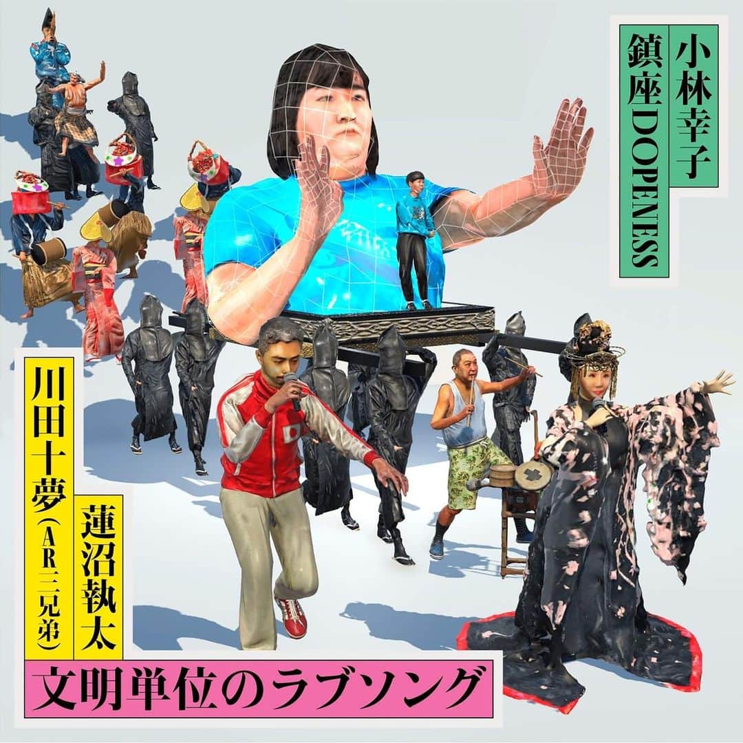 のインスタグラム：「AR三兄弟のアプリ作品『文明単位のラブソング』のために制作された楽曲が配信リリースされた。  『文明単位のラブソング』は蓮沼執太が作曲、編曲、サウンド・プロデュース、 川田十夢(AR三兄弟）が作詞した楽曲に小林幸子と鎮座DOPENESSが歌唱とラップで参加している強力な楽曲。  あらゆる表現は時間の制約に対する挑戦であり、レコードの発明、ラジオやテレビの誕生からインターネットヘと続き、SNSの隆盛期である現代の時間軸は加速度を増している一。  AR三兄弟のアプリではヨネダ2000の二人も参加した祝祭を、家から出られなくても、遠くに住んでいてもいつでも参加できる。また、手話つきの楽曲動画も公開される。  なおこのプロジェクトは、バリアフリーなオンライン劇場「THEATREfor ALL」の企画により実現した。ぜひアプリをダウンロードして、拡張するパレードを楽しんでみてほしい。  . Lyrics by 川田十夢、鎮座DOPENESS  Music by 蓮沼執太 Mix by 葛西敏彦 / Co-Mix by加瀬拓真 Mastered by 酒井秀和（ソニー・ミュ ージックスタジオ）」