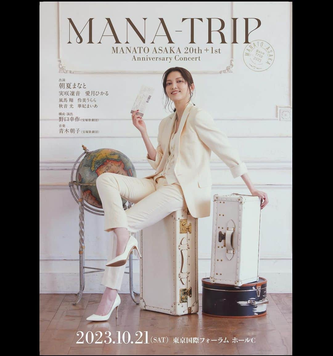 伶美うららのインスタグラム：「お知らせです💐  MANA-TRIP MANATO ASAKA 20th+1st Anniversary Concertに出演させていただきます☺️✨  東京国際フォーラム ホールＣ  【公演日時】 2023年10月21日（土）13:00、17:00  【出演】 朝夏まなと 実咲凜音、愛月ひかる 風馬翔、伶美うらら、秋音光、華妃まいあ  【一般発売】 8月26日（土）  素敵なみなさまとまたご一緒できる、こんな日が来るなんて…🥰✨✨ 1日限りのスペシャル公演お楽しみに☺️  #manatrip ✈︎」