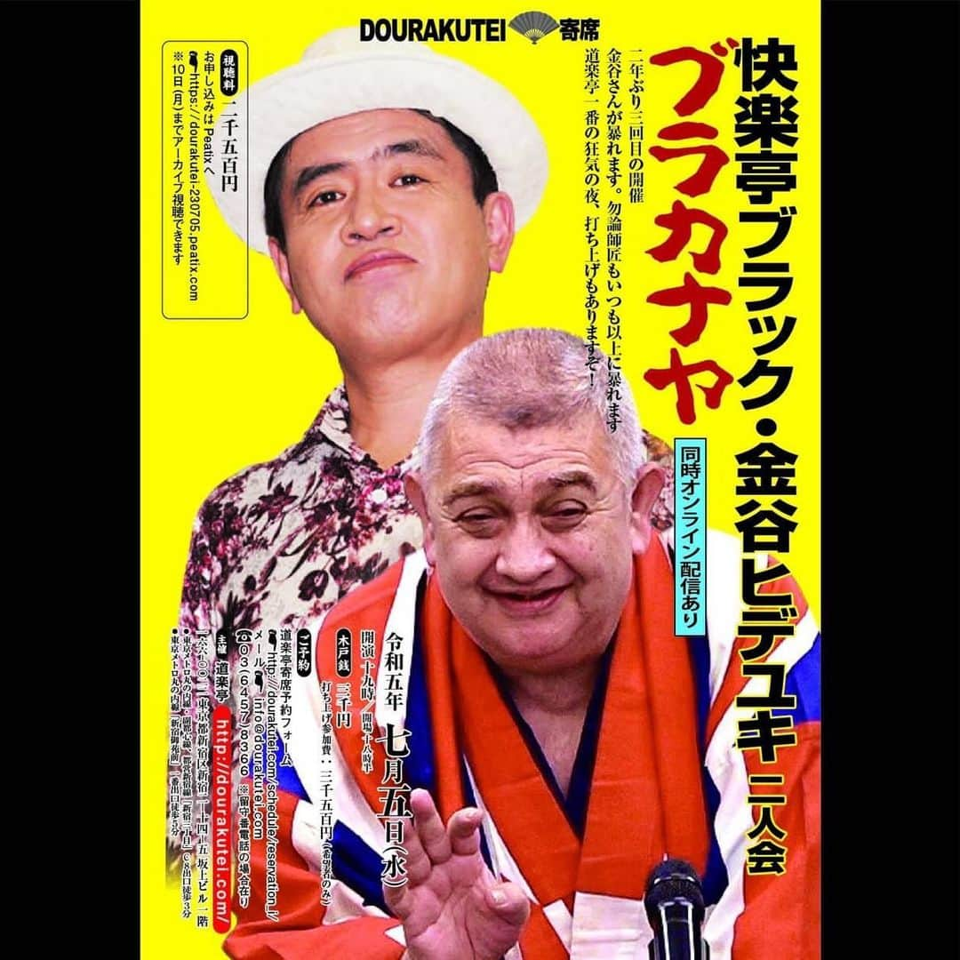 快楽亭ブラック（2代目）さんのインスタグラム写真 - (快楽亭ブラック（2代目）Instagram)「#快楽亭ブラック・#金谷ヒデユキ★二人会  #道楽亭 で開催／同時オンライン配信  7月5日(水)　開場：18時半／開演：19時 木戸銭：3000円 打上げ参加費：3500円(希望者のみ) オンライン視聴料：2500円  ご来場頂ける方 http://dourakutei.com/schedule/reservation_i/ 03-6457-8366  ご視聴をお申込みの方 https://dourakutei-230705.peatix.com/  #落語」6月21日 14時53分 - kairakuteiblack_official