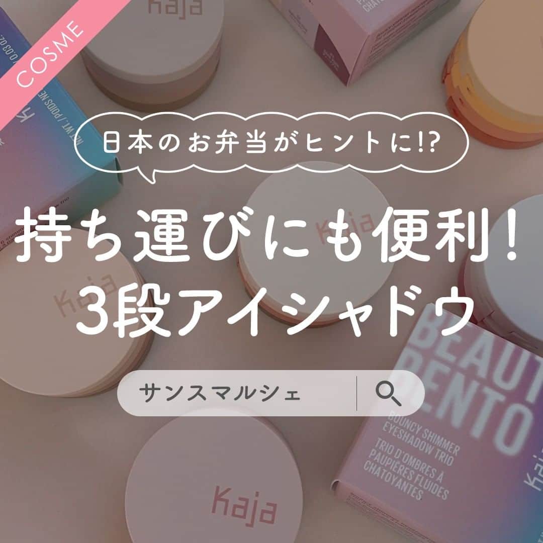 SunSmile(株式会社サンスマイル) 公式さんのインスタグラム写真 - (SunSmile(株式会社サンスマイル) 公式Instagram)「日本のお弁当にインスピレーションを受けた Kajaの #ビューティーベントー をご存知ですか😳？  Kajaのコスメは見ているだけでワクワクする キュートでカラフルなパッケージが特徴💞  今回は、 「ベースカラー」×「アクセントカラー」×「ダークカラー」 3段で印象的なアイメイクが完成する、持ち運びも便利な 激かわアイシャドウをご紹介します👐  👆詳しくはスワイプしてチェック！  ビューティーベントーは  ➤ 01 #ローズウォーター ➤ 02 #オレンジブロッサム ➤ 06 #ポピーシャンパン ➤ 07 #グローイングアバ ➤ 08 #チョコレートダリア ➤ 10 #スパイクドジンジャー  の全6カラー展開🌈 自分好みのカラーをチョイスして鮮やかでキュートな アイメイクを楽しんでみてくださいね😍  公式オンラインストア SUNSMARCHE(サンスマルシェ)でも このアイテムをチェックできます🛒🌈  詳しくは @sunsmile_cosme にあるリンクから ぜひチェックしてみてくださいね♪  #SUNSMARCHE #サンスマルシェ #通販 #オンラインストア #ECサイト #kaja #カジャ #kajabeauty #カジャビューティー #コスメ紹介 #プチプラコスメ #海外コスメ #映えコスメ #3色パレット #アイシャドウ #マットカラー #グリッター #アイメイク #コスメ情報 #美容好き #血色メイク #sunsmile #サンスマイル」6月21日 16時00分 - sunsmile_cosme