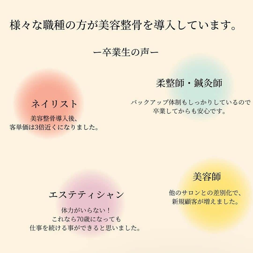 日本美容整骨学院さんのインスタグラム写真 - (日本美容整骨学院Instagram)「サロンオーナー様、 サロン開業準備中の方が選ぶ人気No.1の「#美容整骨１級コース」受講生募集！ 学院長である @hiro1111323 先生から直接、技術を学べるチャンスです！  小顔 エイジングボディケア たるみ しわ 歪み 浮腫 二重アゴ エラ バストダウン ヒップダウン 下半身太り  など 足裏から指先まで、頚椎から頭頂部まで100ヶ所以上にアプローチをかけるテクニックで「結果を予想以上に」出して、「効果キープを予定以上に」だします。  あなたのサロンでも 必ずリピートにつながる整形級のゴッドハンド技術を手に入れられます。  骨格の歪みを整える事で、根本から綺麗にできる本当の健康と美を提供するサロンづくりを目指す方にオススメです。  正しい骨格がないと美しい筋肉がつきません。 正しい筋肉がつかないと美しい骨格を保てません。  今お持ちの技術で、お客様のお悩み解決に限界を感じている方など。  安心で安全な 『骨からの美容』 でエイジングやたるみ、二重アゴ、猫背、生理痛、下半身太り、浮腫、O脚など、 美容整骨ベーシックコースで習得できます。  機械は数年ですぐにブームが去り古くなりますが、技術は数年でお客様が一生離れないブームではなく店の文化となり、さらに腕が上手くなる達人メニューとして提案ができます。  エステティシャン、セラピスト、 美容師、ネイリスト、 メイクアーティスト、ブロウアーティスト、 アイリストなどの方々にもお客様の美に向き合う施術者の方にはとても役立つ知識と技術です。  体験会、説明会などお問い合わせはぜひDMください。」6月21日 16時01分 - biyouseikotsugakuin