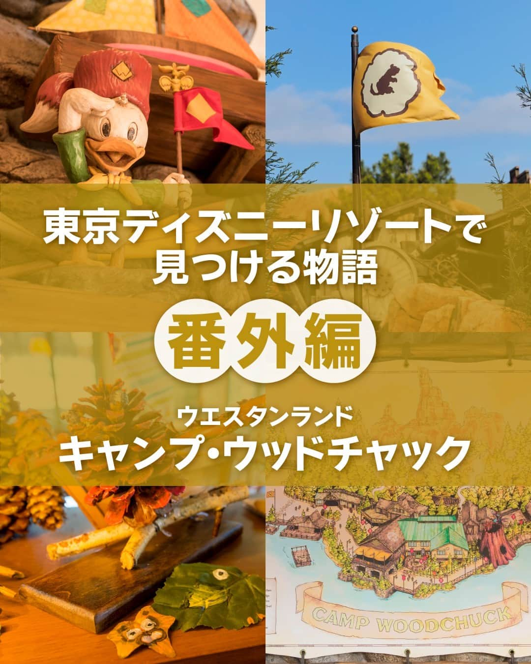 東京ディズニーリゾートのインスタグラム：「⁡ ＼番外編／ 「キャンプ・ウッドチャック」のストーリーをご紹介します🎶 ⁡ #westernland #campwoodchuck #tokyodisneyland #tokyodisneyresort #ウエスタンランド #キャンプウッドチャック #東京ディズニーランド #東京ディズニーリゾート #東京ディズニーリゾートで見つける物語」