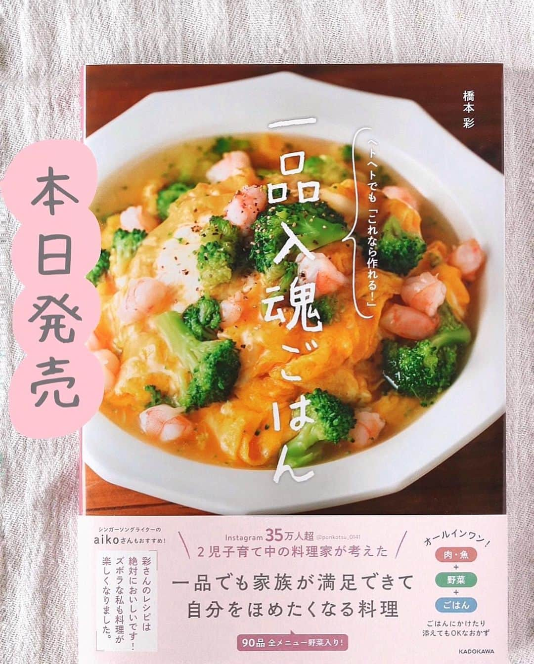 橋本彩のインスタグラム：「【6/21 本日発売】  一品入魂ごはん ヘトヘトでも「これなら作れる！」 が本日無事、発売となりました。  いつも応援してくださるみなさま、 ご予約してくださったかた、 書店に出向いてくださったかた、 本当にありがとうございます。  この本は下の子が生まれたばかりの頃 まだ2人育児に慣れず、 とにかく料理をつくる難易度が高くなって 「一品に肉も野菜も入れてしまおう！」 とはじめた料理がきっかけです。  一品なんてさみしいと思うかもしれませんが 一品つくってしまえば、 意外と時間があったなぁという時に スープやお味噌汁を足したり、 時には買ってきたものを追加したっていい。 一品に、タンパク質も野菜も入ってるから、 プラスするのはできたらでいいし、なんでもいいと思える。  はじめから品数を「いくつもつくらなきゃ」と思うから 「時間がない！」と思ってしまう私には、 このスタイルがとても合っていました。  私の場合は育児でしたが、 仕事などで料理に時間をかけられないかたにも ぜひ、役立ててもらいたい一冊です。  私自身も、家族が大好きなこの本の料理を おそらくこの先も作り続けます。 料理は楽しくも大変な家事ですから 適度にサボりつつ、 これからも自分と家族のごはんを みなさんと一緒に作り続けられたら、幸せです🕊  ___________  今回、シンガーソングライターのaikoさん @aiko15_official  より帯にコメントをいただきました。 ファンの方々に長く愛され忙しい日々を過ごされる中で、 わたしの料理を作ってくださっていると思うと こんなにうれしいことはありません🥲 この度は本当にありがとうございました。  そして、今回もとても素晴らしいスタッフの方々と 最高の一冊をつくることができました。  編集の鈴木聡子さん @suzu.sa  カメラマンの佐藤朗さん @felica_spico  スタイリストの小坂桂さん @katsurakosaka  調理アシスタントの三好弥生さん お会いできていないのですが デザインを引き受けてくださった 吉村デザイン事務所さん  みなさんのおかげで、 この本の制作はいままでにないくらい とてもとても楽しかったです😊 大切な一冊となりました。 本当にありがとうございました💐」