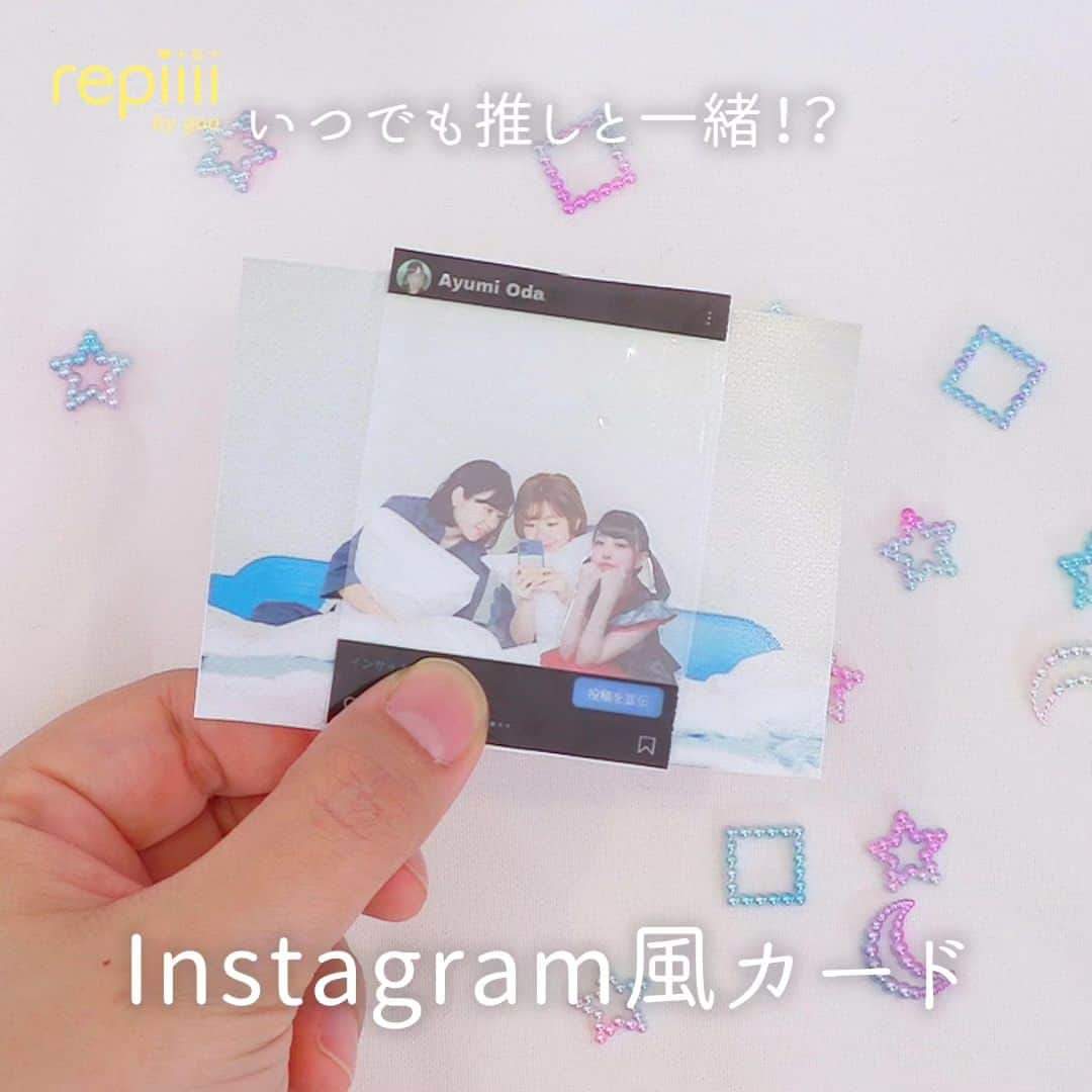 レピーさんのインスタグラム写真 - (レピーInstagram)「自分の写真に推しが登場！？！？ いつでも推しと一緒にいられるカードが登場🙌 . 材料は全部100均で！ 簡単に作れるから真似してね☺️ . ①画像加工部分 【用意する物】 ・Instagram ・PicsArt ・背景透明化 . 【作り方】 (1)Instagramの画面をスクショします。 (2)PicsArtを使い、アイコンやユーザーネームを好きなものに変えてください。 (3)写真の部分を白い画像で覆ってください。 (4)背景透明化アプリで好きな画像を読み込み、背景を消します。 . ② 【用意するもの】 ・印刷した画像 ・セルフラミネートシート ・OPPテープ . 【作り方】 (1)印刷した紙を適当な大きさに切りセルフラミネートシートの粘着部分に貼ります。 (2)クリアファイルなどにはさんで数分擦りましょう。 (3)水に浸したら紙をこすり落としてください。 (4)剥がしたフィルムを重ねて空気と水を押し出します。 (5)推しの画像を後ろから置き、大きな透明テープで貼れば完成です。 (6) . repiiiiを見てやってみたら #repiiii のタグで投稿してね repiiii編集部で素敵な作品は紹介していきます！ . 質問やリクエストはコメントでお願いします。 コメントはすべて返信できない場合があります。 . #repiiii #透明トレカ #透明トレカの作り方 #Instagram #透明カード #Instagram風 #SNS風 #オタク #オタ活 #ヲタク #ヲタ活 #自作グッズ #手作りグッズ #手作りアイテム #推し事 #推しアイテム #推しグッズ #作ってみた #100均 #100均DIY #100均アイテム #作り方 #作り方動画」6月21日 17時30分 - repiiii_official