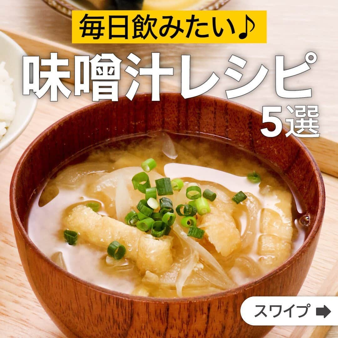 DELISH KITCHENさんのインスタグラム写真 - (DELISH KITCHENInstagram)「毎日飲みたい♪味噌汁レシピ5選  ★┈┈┈┈┈┈┈┈┈┈┈┈★ 誰でも簡単にできるおかずやスイーツを毎日お届け！ @delishkitchen.tv のフォローをお願いします♪ 投稿を見て、美味しそう！って思った方は「いいね」「保存」していただけると嬉しいです！ 国内No.1のレシピ動画数(※)で限定機能が便利な公式アプリ[無料]は、@delishkitchen.tvのハイライトにある「公式アプリ」から！ (※)自社調べ（アプリ上の公開本数、2021/09/30時点） [限定機能] ・充実のレシピ検索機能 ・自分のペースで再生OKのキッチンモード ・3STEPで献立自動提案など ★┈┈┈┈┈┈┈┈┈┈┈┈★  ①＜甘みたっぷり！玉ねぎと油揚げのみそ汁＞ 玉ねぎをみそ汁に入れると甘みたっぷりのだし汁になります！油揚げがうま味を吸ってさらにおいしさUP♪みそ汁のレパートリーにいかがですか？ 調理時間：約15分 ■材料 (2人分) ・油揚げ　1枚(20g) ・玉ねぎ　1/2個 ・水　400cc ・みそ　大さじ2 ・和風顆粒だし　小さじ1/3 ・細ねぎ(刻み)　適量 ■手順 (1)玉ねぎは薄切りにする。油揚げはキッチンペーパーで余分な油を取り、食べやすい大きさに切る。 (2)鍋に水、和風顆粒だしを入れてわかし、玉ねぎ、油揚げを加えて弱火で2〜3分加熱する。火を止め、みそを加えて溶き、再び火にかけて中火であたためる。(みそを加えたら、煮立たせないようにしてください。) (3)器に盛り、細ねぎをちらす。  動画の詳細が気になる人はアプリで「玉ねぎと油揚げのみそ汁」で検索してみてくださいね♪  ②＜ピリ辛あったまる！ニラとえのきのチゲ風みそ汁＞ みそ汁にキムチを入れてチゲ風にアレンジ！ 新しい朝の定番みそ汁にしてみてはいかがでしょうか。 豚肉を入れてボリュームアップしても◎ 調理時間：約10分 ■材料 (2人分) ・木綿豆腐　1/3丁(100g) ・えのき　1/2袋 ・ニラ　1/4束 ・キムチ　30g ・和風顆粒だし　小さじ1/3 ・水　400cc ・みそ　大さじ1と1/2 ・ごま油　小さじ1 ■手順 (1)ニラは根元を切り食べやすい大きさに切る。えのきは根元を切り落とし、2等分に切ってほぐす。 (2)鍋に和風顆粒だし、水を入れて熱し、煮立ったらえのきを加えて弱めの中火で1分煮る。 (3)豆腐を手で崩しながら入れる。みそを溶き入れる。キムチを加える。 (4)軽くあたためてニラを加えてさっと混ぜ、ごま油を回しかける。  動画の詳細が気になる人はアプリで「ニラとえのきのチゲ風みそ汁」で検索してみてくださいね♪  他のレシピはコメント欄をご覧ください♪ ③＜トロッとコンビの！オクラとなめこの味噌汁＞ ④＜ごま油香る！なすとねぎの味噌汁＞ ⑤＜ボリューム満点！豚バラ大根のみそ汁＞ ⠀⠀⠀⠀ ＜調理器具について＞ ・電子レンジを使用するレシピ 加熱時間は500Wの場合1.2倍、700Wの場合0.8倍してください。 ・トースターを使用するレシピ 通常200〜250度で調理していますが、お使いの器具の説明書をご確認のうえご利用ください。  #デリッシュキッチン #DELISHKITCHEN #料理 #レシピ #時短 #おうちごはん #手料理 #簡単レシピ #手作りごはん #今日のごはん #おうちカフェ #献立 #晩ごはん #クッキング #味噌汁レシピ #味噌汁 #misosoup」6月21日 17時06分 - delishkitchen.tv