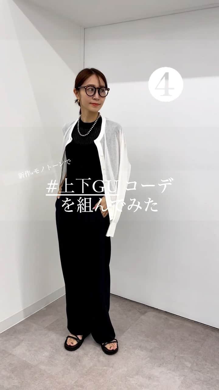 鈴木優美 のインスタグラム：「@gu_for_all_ で #上下gu モノトーン着回しコーデ🖤🤍 なんと、アクセ以外は全て #GU ！！！ すごくないですか🥹 先日 @gu_for_all_ 試着会へお邪魔してきましたが、とにかくこのニットセットアップの着回し力がすごい🖤 ちなみにこちら実質10分くらいで必死に組んだコーデなのですが、可愛すぎてこの後パンツやメガネをお買い上げ👐 みなさまは何番がお好みですかー？？？🤓 . . . . . . . . . . . . #メッシュセーター(ノースリーブ) #メッシュナローニットスカート #gupr #gu_for_all #guコーデ #gu購入品 #gu新作 #モノトーンコーデ #黒コーデ #ブラックコーデ #ジーユー #ジーユー購入品 #ジーユーコーデ #ジーユーマニア #ジーユー新作 #30代コーデ #30代ファッション #40代コーデ #40代ファッション #コスパ最高 #プチプラコーデ #雑誌very #veryライター」