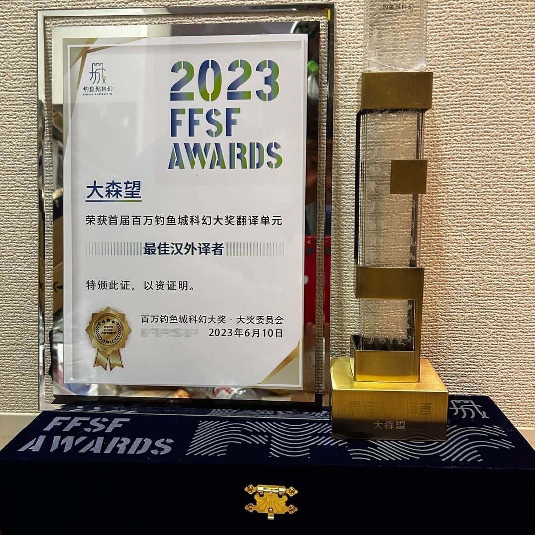 大森望のインスタグラム：「中国から、第一回百万釣魚城科幻大賞翻訳部門最佳漢外訳者（最優秀「中国語→外国語」翻訳者）のトロフィーと証書が届いた。」