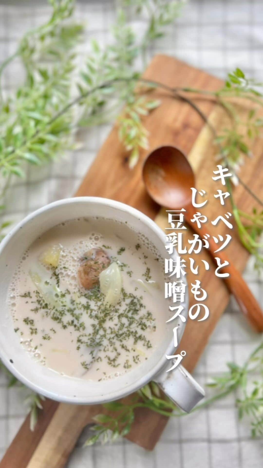 りこぴん🍅🍳のインスタグラム：「詳しいレシピはこちら⬇️  キャベツには 沢山の栄養素が詰まっているのですが キャベジンやビタミンCのほか、 カリウムや葉酸など 水に溶け出しやすいものが多数あります🥬  なので、キャベツの栄養を 最大限に生かすには生食が1番ですが、 スープに入れると、水に溶け出した栄養素を 無駄なく摂取できます✨️  そして、じゃがいもの皮にも 栄養素があるため、 皮つきのまま調理すると 栄養を逃さずにおいしくいただけます♪  キャベツとじゃがいもで胃に優しく ほっこりする豆乳味噌スープ、 ぜひ作ってみてください☺️✨️  【キャベツとじゃがいもの豆乳味噌スープ】  調理時間 10分(1人前)  《材料》1人前————————  キャベツ　　　　　　30g じゃがいも　　　　　1個 水　　　　　　　　　200ml 豆乳  100ml 鶏ガラスープの素  小さじ1/2 味噌　　　　　　　　小さじ1 塩コショウ  お好み  《作り方》—————————  ①キャベツとじゃがいもを 食べやすい大きさに切り、 じゃがいもはラップをし、 電子レンジで600wで3分加熱する。  ②鍋に水を入れ沸騰したら 鶏ガラスープの素、じゃがいも、キャベツ を入れ煮立たせる。  ③ 豆乳を加えて弱火であたため、 みそを溶き入れる。 塩コショウをふって味をととのえる。  ※ポイント じゃがいもはレンジで温め時短。  豆乳は沸騰させないようにする。  —————————————  心も身体も健康になる 簡単発酵や野菜レシピを投稿🌿.∘ (@rikopin_tomato.925)  —————————————  #発酵食品 #発酵料理 #スープ #脂肪燃焼　　#ダイエットスープ #ヘルシー #腸活レシピ #簡単料理 #おうちごはん  #スープジャー #スープ生活 #キャベツ #じゃがいも #豆乳スープ」