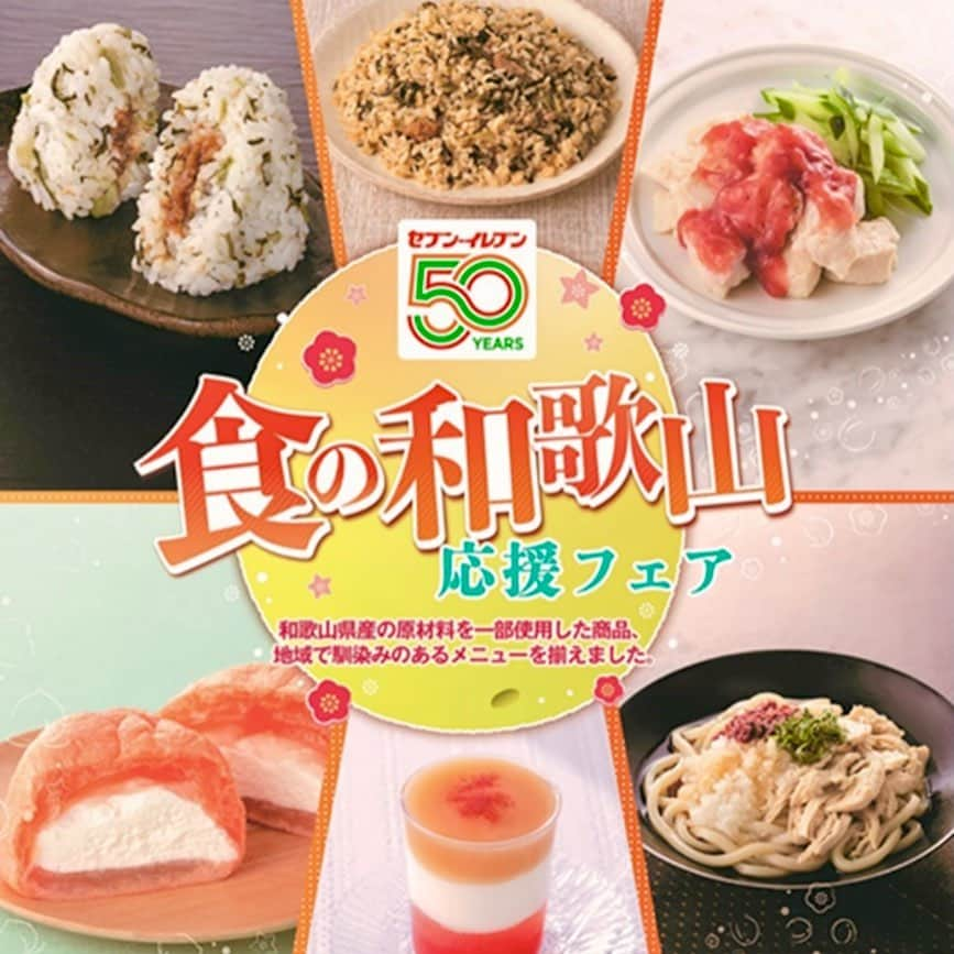 和歌山県食品流通課さんのインスタグラム写真 - (和歌山県食品流通課Instagram)「セブン‐イレブンで「食の和歌山応援フェア」が本日から始まります！！  あら川の桃や紀州南高梅、和歌山県産高菜を使用した商品など、セブン‐イレブンのオリジナル商品６品や、みかんや八朔、南高梅を使用したドリンク２品が期間限定で発売されます！   和歌山の食材の魅力が詰まった商品です！ ぜひ、お近くのセブン‐イレブンへ🌟   【販売エリア】近畿２府４県のセブン‐イレブン店舗 【開催期間】６月２１日（水）～７月３日（月）  #食の和歌山応援フェア  #あら川の桃  #紀州南高梅  #セブンイレブン  #おいしく食べて和歌山モール  #なんて素敵な和歌山なんでしょう  #和歌山県  #wakayama  #insta_wakayama  #おいしい健康わかやま  #tasty_healthy_wakayama」6月21日 17時50分 - tasty_healthy_wakayama