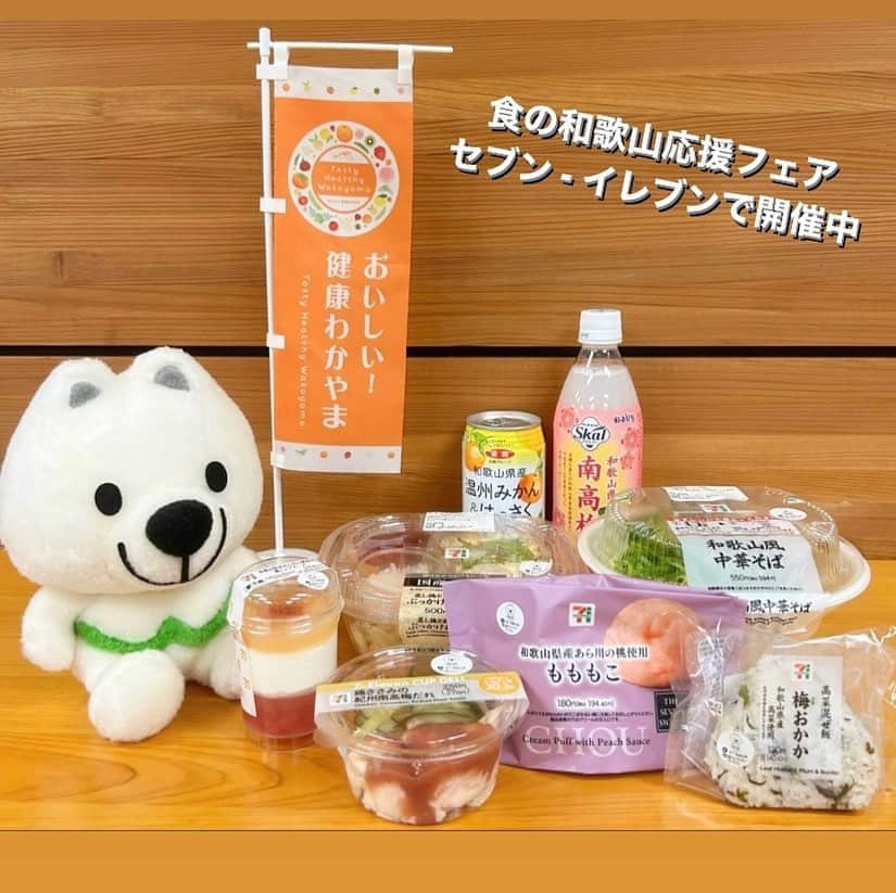 和歌山県食品流通課のインスタグラム：「セブン‐イレブンで「食の和歌山応援フェア」が本日から始まります！！  あら川の桃や紀州南高梅、和歌山県産高菜を使用した商品など、セブン‐イレブンのオリジナル商品６品や、みかんや八朔、南高梅を使用したドリンク２品が期間限定で発売されます！   和歌山の食材の魅力が詰まった商品です！ ぜひ、お近くのセブン‐イレブンへ🌟   【販売エリア】近畿２府４県のセブン‐イレブン店舗 【開催期間】６月２１日（水）～７月３日（月）  #食の和歌山応援フェア  #あら川の桃  #紀州南高梅  #セブンイレブン  #おいしく食べて和歌山モール  #なんて素敵な和歌山なんでしょう  #和歌山県  #wakayama  #insta_wakayama  #おいしい健康わかやま  #tasty_healthy_wakayama」