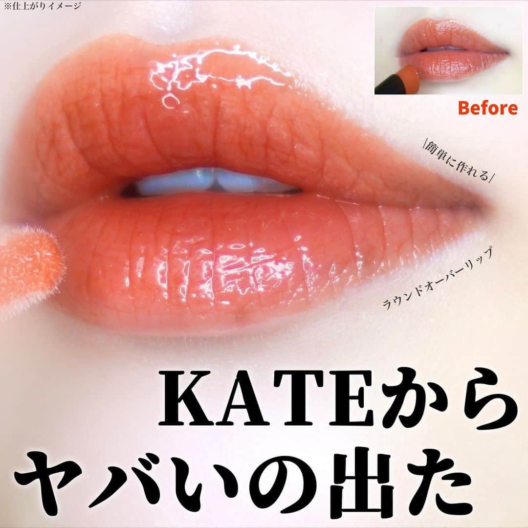 のぼりもえのインスタグラム：「＼丸みオーバーリップの作り方💄／  唇をふっくらさせたい🥹という方必見。  1本持っておけば簡単に立体的な丸み唇になれる※ リップモンスターとの相性抜群なアイテム💋  使い方は簡単、 カラーシェードライナーで陰影を作って 丸く見せたい唇の山をメインに クリアカラーグロスを重ねてボリュームアップ。  2色展開になっていて オレンジブラウン系が好きな方はEX-1 ディープレッド系が好きな方はEX-2  がオススメ。  特に EX-1はリップモンスター04 パンプキンワイン EX-2はリップモンスター12 誓いのルビー との組み合わせがオススメです！  数量限定アイテムなので見つけ次第是非ゲットしてみてね♡  ◾️KATE ラウンドオーバーリップメイカー  ※メイクアップ効果  #PR #ケイト #3D丸リップ #オーバーリップ #コスメ紹介 #プチプラコスメ #メイク方法 #メイクテク #リップ紹介 #リップ #コスメレビュー #新作リップ #新作コスメ #口紅 #バズリップ #イエベ春 #ブルベ夏 #コスメレポ」