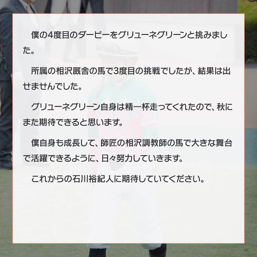 netkeibaさんのインスタグラム写真 - (netkeibaInstagram)「ㅤㅤㅤㅤㅤㅤㅤㅤㅤㅤㅤㅤㅤ ㅤㅤㅤㅤㅤㅤㅤㅤㅤㅤㅤㅤㅤㅤ #石川裕紀人 騎手の Jockey's Diary __✍︎  #グリューネグリーン と挑んだ 4度目の #日本ダービー 📖☡✍ ㅤㅤㅤㅤㅤㅤㅤㅤㅤㅤㅤㅤㅤ ┈┈┈┈┈┈┈┈┈┈┈┈┈┈ ㅤㅤㅤㅤㅤㅤㅤㅤㅤㅤㅤㅤㅤㅤ (?ω?) Jockey's Diary とは ㅤㅤㅤㅤㅤㅤㅤㅤㅤㅤㅤㅤㅤ 美浦、栗東の若手騎手がリレー形式で 気になるプライベートをご紹介する 当アカウント限定コンテンツです！🏇 ㅤㅤㅤㅤㅤㅤㅤㅤㅤㅤㅤㅤㅤ #jockeysdiary #jockeysdiary_ly #jockey #keiba #騎手 #競馬 #乗馬 #instalike #instagood #horseman」6月21日 18時06分 - netkeiba
