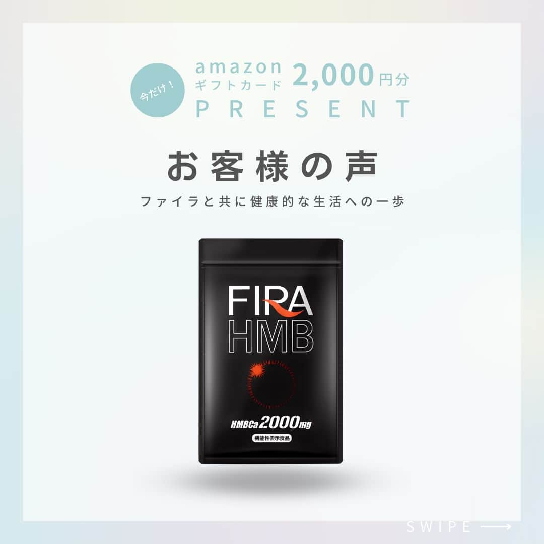 ファイラマッスルサプリ公式のインスタグラム：「今よりもっと輝く、本来の自分を取り戻そう！  .  当ページ限定キャンペーン!! ¥2,000分Amazonギフトコードプレゼント🎁 ※定期3個目をお受け取りのお客様が対象 ↓↓↓ @firamuscle  .  ＼圧倒的コスパ／ #ファイラHMB   健康でいるために、食事・運動はとても大切ですよね！ ファイラはがんばるあなたサポートします♪  .  💪🏻 🔥 💪🏻 🔥 💪🏻 🔥 💪🏻  ↓DMで質問募集中!! @firamuscle   .  ● HMBCa2000㎎配合 ● モンドセレクション受賞 ● 販売実績150万袋突破！ 　※シリーズ累計（2022年1月時点）自社調べ  .  当ページ限定キャンペーン!! ¥2,000分Amazonギフトコードプレゼント🎁 ※定期3個目をお受け取りのお客様が対象 ↓↓↓ @firamuscle  .  💪🏻 🔥 💪🏻 🔥 💪🏻 🔥 💪🏻  #ファイラ #fira #トレーニング #女子トレーニー #HMB #ボディメイク #ワークアウト #筋トレ #bodymake #workout  ※作用・実感には、個人差があります。」