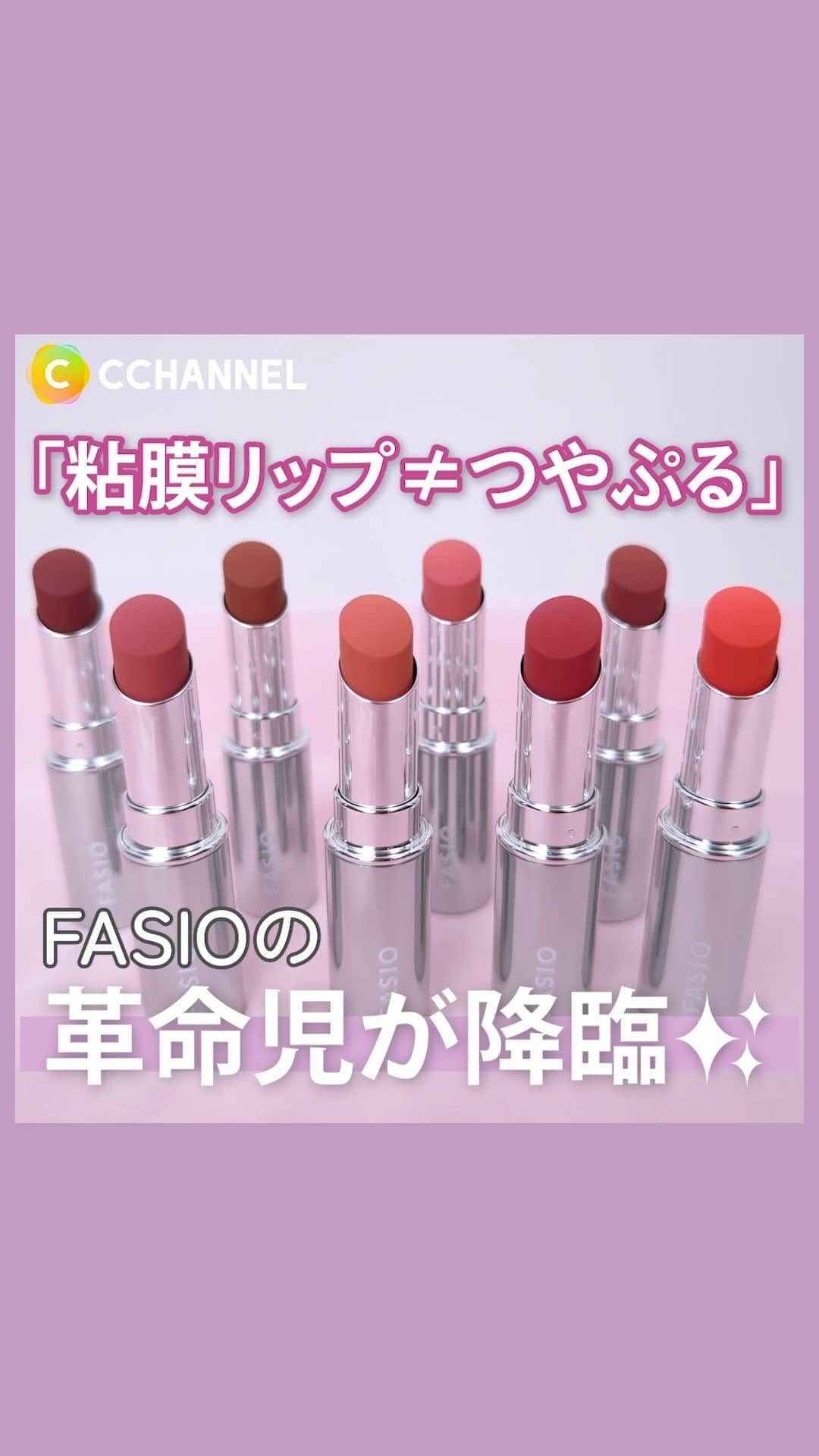 C CHANNEL-Beautyのインスタグラム：「「粘膜リップ＝つやぷる」イメージぶち壊しのファシオの⾰命児が降臨✨  ■FASIO ヒトヌリ ルージュ 1,430円(税込)／編集部  #FASIO#ヒトヌリルージュ#コスメ#リップ#粘膜リップ#セミマット#コスメレビュー#コスメ紹介 #イエベ#イエベメイク#イエベリップ#ブルベ#ブルベメイク#ブルベコスメ#ブルベリップ#コスメ大好き#コスメ情報#コスメ購入品#おすすめコスメ#コスメマニア#コスメレポ#コスメオタク#コスメ部#prじゃないやつ#cchanメイク」