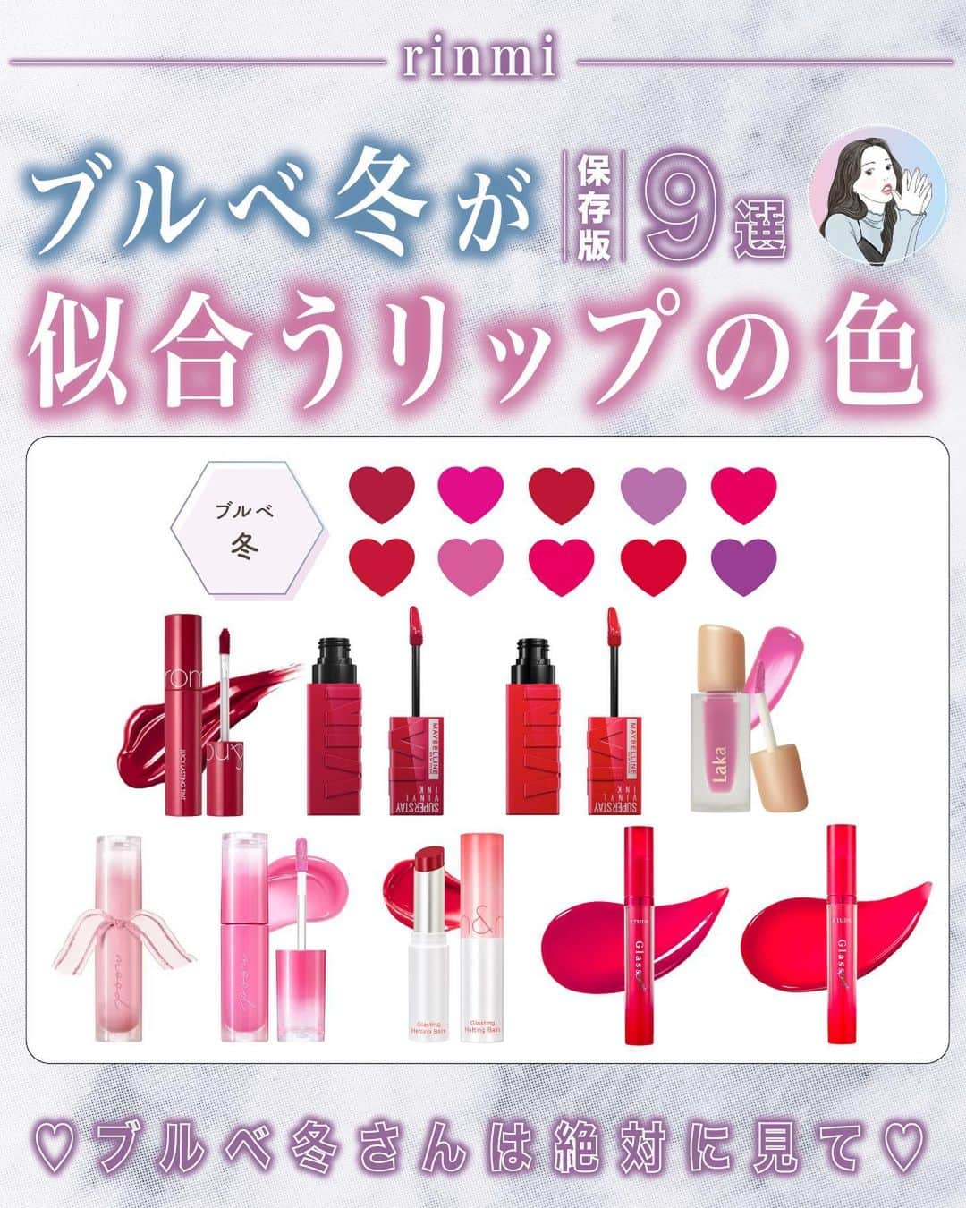 GOUKAKU［ゴウカク］のインスタグラム：「@rinmi_official ◀︎ブルベ最新情報はこちら 今回は、ブルベ冬さんに似合う リップの色を紹介🩷 ・・・・・・・・・・・・・・・・・・・・・・・・・ いかかでしたか？✨ 参考になったらいいねや保存をしてね🤍🫧 他にも特集してほしいブランドやコスメがあったら コメントで教えてね💕 rinmiは全てのブルベ⼥性をさらなる美しさへと導きます🌙 ・・・・・・・・・・・・・・・・・・・・・・・・・ #rinmi #パーソナルカラー #ブルベ #ブルーベース #美容 #コスメ #ブルベコスメ #ブルベ夏コスメ #ブルベ冬コスメ #ブルベ夏メイク #ブルベ冬メイク #垢抜けメイク #コスメ好きさんと繋がりたい #コスメマニア #コスメオタク #メイク #プチプラ #プチプラコスメ #韓国コスメ #コスメオタク #ドラストコスメ #おすすめコスメ #メイク好きさんと繋がりたい #プラザ #ドラスト #ブルベ夏 #ブルベ冬 #リップ #パーソナルカラーウィンター #パーソナルカラーリスト #ブルベリップ」