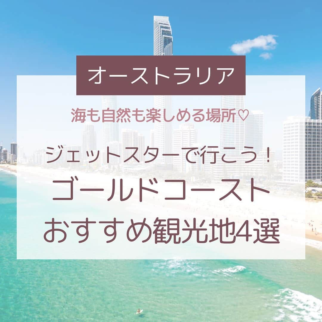 Skyticket.jpのインスタグラム：「＼ゴールドコーストおすすめ観光地／ ジェットスターは国際線も飛んでます！✈️ 成田ーゴールドコーストは直行便があり、 7/12~10/13は毎日就航しております！😳 ぜひ夏休みはオーストラリアへお得な旅をしませんか？？？🐨  本日はジェットスターが飛んでいるオーストラリアのおすすめ観光地をご紹介します！ 海も自然も楽しめるゴールドコーストを紹介するのでぜひ最後までご覧ください♪  １. サーファーズパラダイスビーチ  ここは世界各国のサーファーが集まることでも有名なビーチ🏄 ビーチだけでなく、ショッピングやグルメも楽しめます！ ここを拠点にゴールドコーストを満喫してください😆💕  ２.カランビン・ワイルドライフ・サンクチュアリー  ゴールドコースト最大規模の動物保護園で、100種類以上の動物が自然環境に近い状態で保護されています🐼 園内はとても広いのでミニ列車が運行しています🚃 さらにコアラを抱っこしたりカンガルーに餌付けしたりすることもできるのでぜひ体験してみてください！🐨  ３.スプリングブルック国立公園  世界自然遺産に登録されたスプリングブルック国立公園は、ゴールドコーストの内陸部にある広大な自然公園！ 昼間のウォーキングもいいですが、夜のホタルや星を見るのも大変おすすめです！🌌 公共交通機関が通っていないので、ぜひオプショナルツアーを申し込んで行きましょう！🚌  ４.ラミントン国立公園  最後に紹介するラミントン国立公園は、数多くのオーストラリア特有の動物たちの住処であり、特に有袋類、鳥類の種類の多さは国内有数とされていて、 オーストラリアを代表する動物たちを見ることができます！🦘 他にも森を空中散歩ができる遊歩道もあり、ぜひ自然を体感してみてはいかがでしょうか？🍃  ————————————  ジェットスターでオーストラリアへ！✈️🇦🇺  10月末からは成田ーブリスベン、2024年2月からは関西ーブリスベン線が就航いたします！ ブリスベン線は6/26 17:00まで開設記念セールを開催しておりますのでこのタイミングをお見逃しなく👏🏻  詳細はプロフィール( @skyticket.jp )のリンクからチェック☝🏻  #スカイチケット #skyticket  #海外旅行 #オーストラリア #Australia #オーストラリア旅行 #ゴールドコースト #goldcoast #サーファーズパラダイスビーチ #カランビンワイルドライフサンクチュアリー #カランビン動物園 #スプリングブルック国立公園 #ラミントン国立公園 #サーフィン #コアラ #🐨 #カンガルー #🦘 #コアラ抱っこ #ホタル #星空鑑賞 #空中散歩 #trip #travel #旅行   ______✈️skyticketとは？_______________ 国内/海外航空券、ホテル、レンタカー、高速バス、フェリーなどの旅行商品を、 スマホひとつで“かんたん検索・予約できる”総合旅行予約サイト。 複数会社の商品をまとめて比較できるため、“最安値”をひと目で見つけられます！  アプリダウンロード数は【計1,900万】を突破し、 多くの方の旅行アプリとしてお使いいただいています📱 お得なセールやキャンペーンも数多く開催中！ ぜひ旅のお供としてご利用くださいませ♪ _____________________________________」