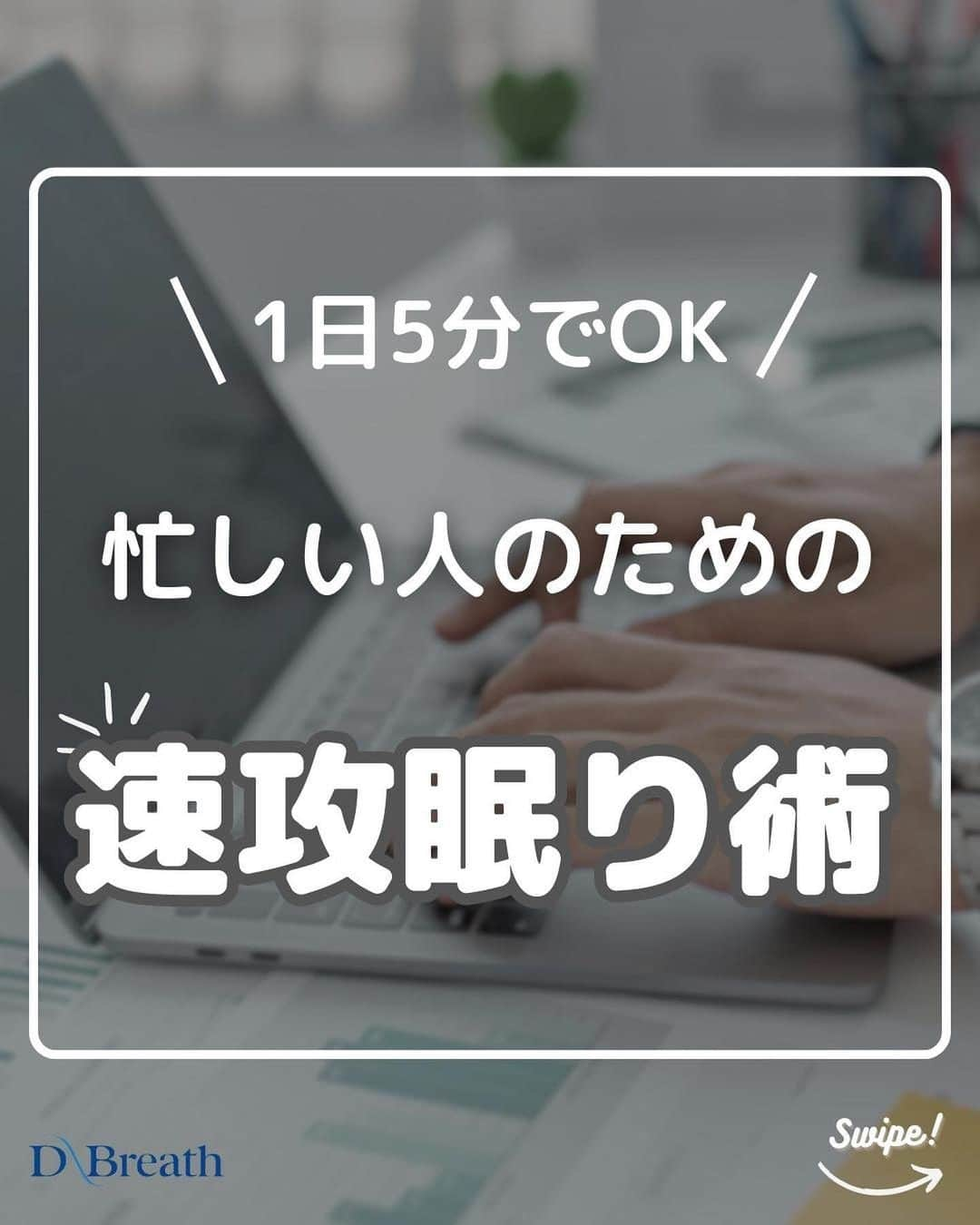 D-Breath Co., Ltd. のインスタグラム：「＼たった５分でOK！／→他にも睡眠のお悩みを持つ方に向けて睡眠のプロが情報を発信中！ タップで見にいく→@d_breath.co.jp  紹介してほしい情報があったらコメントお待ちしております！  ○●○●○●○●○●○●○●○●○●○●○●○●○ ＼忙しくて時間がないけど、睡眠の質が気になる！／  睡眠に悩みを抱えているけれど、 仕事や育児に忙しくて夜時間がない・・・ お風呂にゆっくりつかる？無理！ 寝る前にストレッチ？無理！ そんな人も多いのでは？？  忙しい現代人にも簡単にできる、ナイトルーティンをご紹介します！  是非ご覧ください。  ○●○●○●○●○●○●○●○●○●○●○●○●○  このアカウントでは  ・朝スッキリ起きられない ・夜なかなか寝付けない ・寝ている途中で目が覚める  など、睡眠のお悩みを持つ方に向けて 睡眠環境・寝具指導士が睡眠のお役立ち知識を発信中！ こだわりにこだわり抜いた自社製品もご紹介しています。  ＼フォローしてQOL爆上げ！／ 他の投稿を見る↓ @d_breath.co.jp  #睡眠 #睡眠改善 #睡眠の質 #睡眠の質を上げる  #睡眠の質を高める #睡眠環境 #睡眠の質向上  #肩こり解消 #肩こり改善 #首こり #首こり解消 #腰痛  #快眠 #快眠グッズ #寝室 #ストレスケア #熟睡  #自律神経を整える #自律神経ケア#自律神経改善  #快眠枕 #枕難民 #睡眠美容 #QOL #QOL向上 #ディーブレス #ナイトルーティン #生活改善 #生活術」