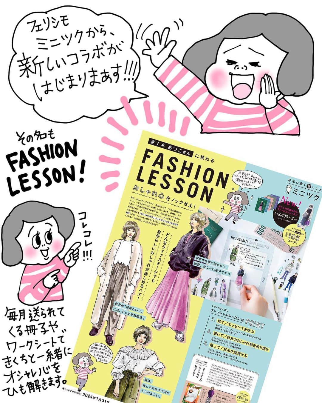 きくちあつこのインスタグラム：「🎀お知らせ🎀 フェリシモさんの"ミニツク" @minitsuku.program  から、新しい取り組みがスタートします🎶 その名も きくちあつこのFASHION LESSON  毎月、ファッションに関して自分と向き合うレッスンです💝👚 ワークシート（！）やシール（！）も毎月付いてきて、書きながらファッションと向き合う時間を一緒に楽しめたら嬉しいです。  13歳、お年玉で初めて自分で服を買った時からずーっとずーっと自己流のお洒落を楽しんできた私。 気付けば今年43歳、 30年分のオシャレに対する溢れる気持ちをぶつけたレッスンでございます。  30年間、大好きなお洋服に触れてきて一貫して言えることや、 何回も何回も経験した失敗や、 着倒したから見えてきたコツとか、 ファッションに対する愛を盛り込んでいます。  ぜひ、このレッスンで、自分オリジナルのオシャレを再発見しましょう！ よろしくお願い致します☺️」